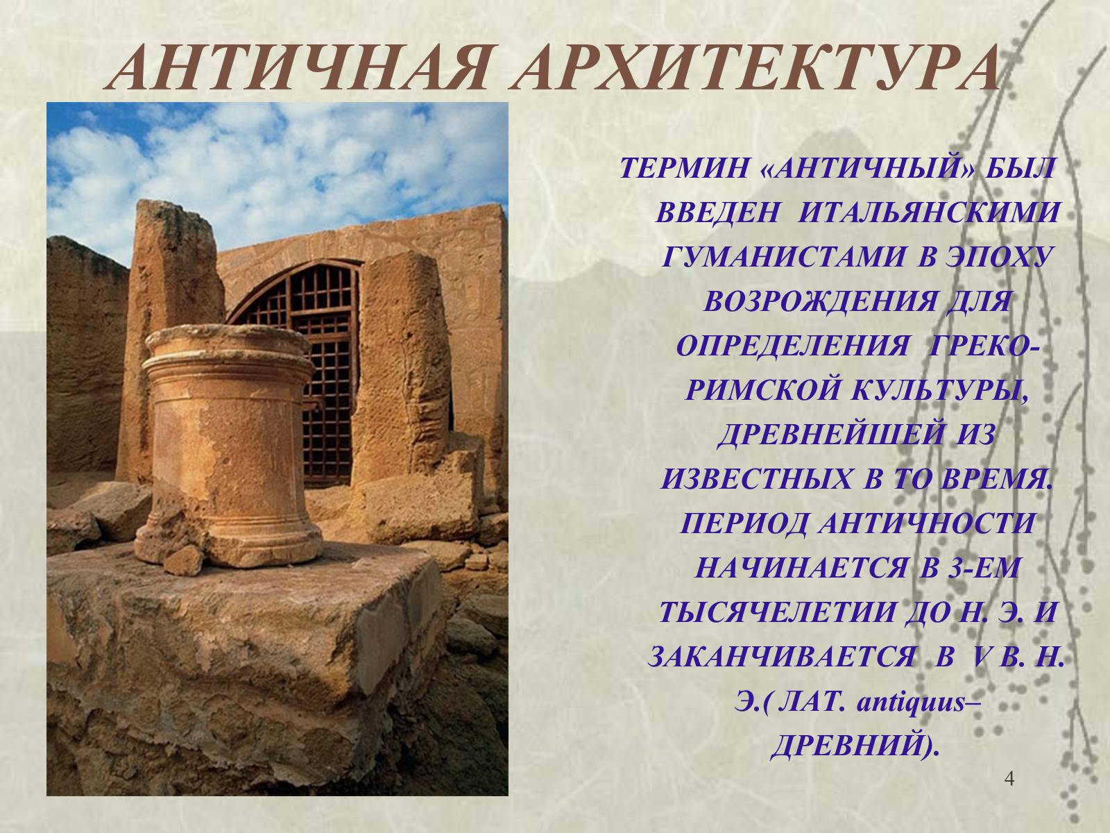 Презентація на тему «Архитектура» - Слайд #4 Презентація на тему «Архитектура» - Слайд #4