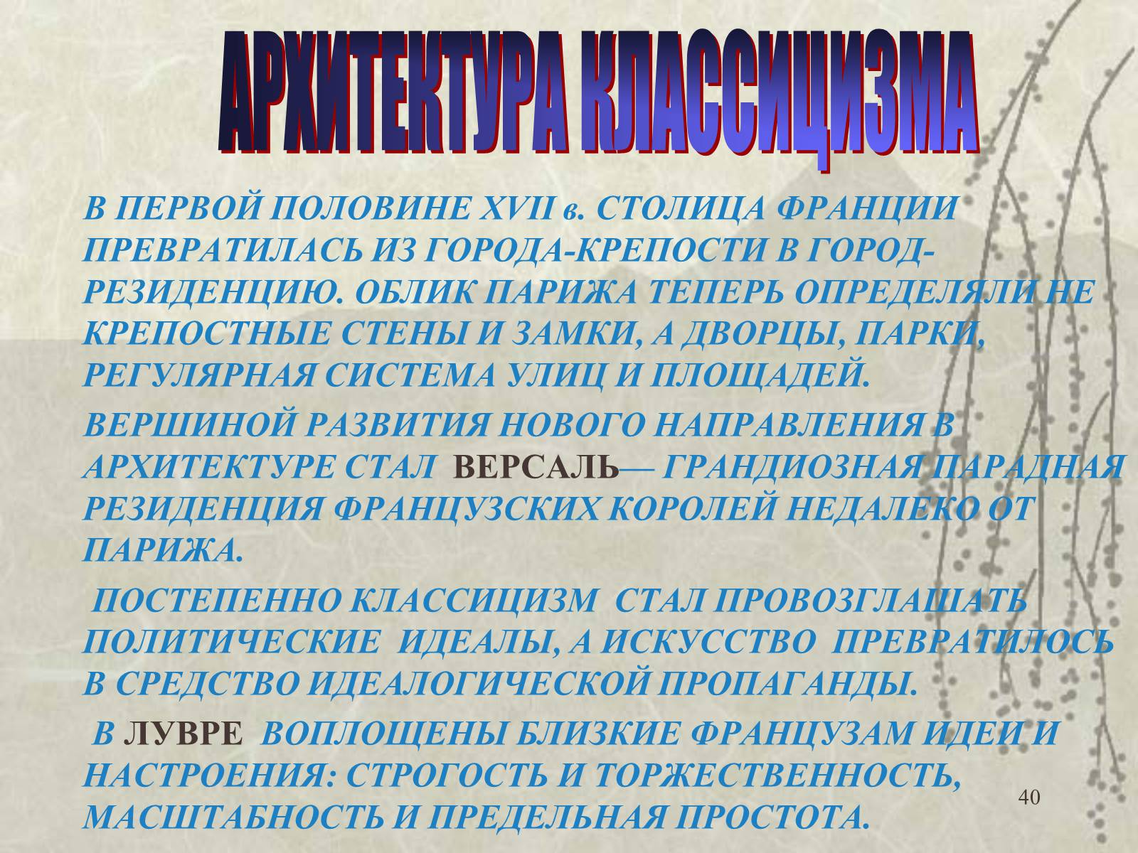 Презентація на тему «Архитектура» - Слайд #40 Презентація на тему «Архитектура» - Слайд #40