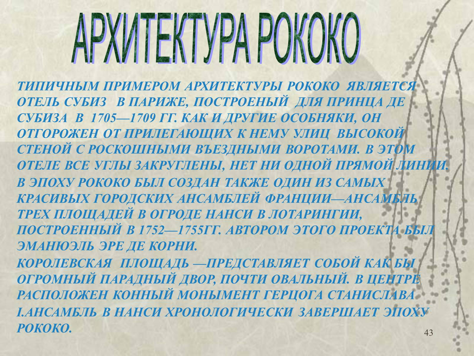 Презентація на тему «Архитектура» - Слайд #43 Презентація на тему «Архитектура» - Слайд #43
