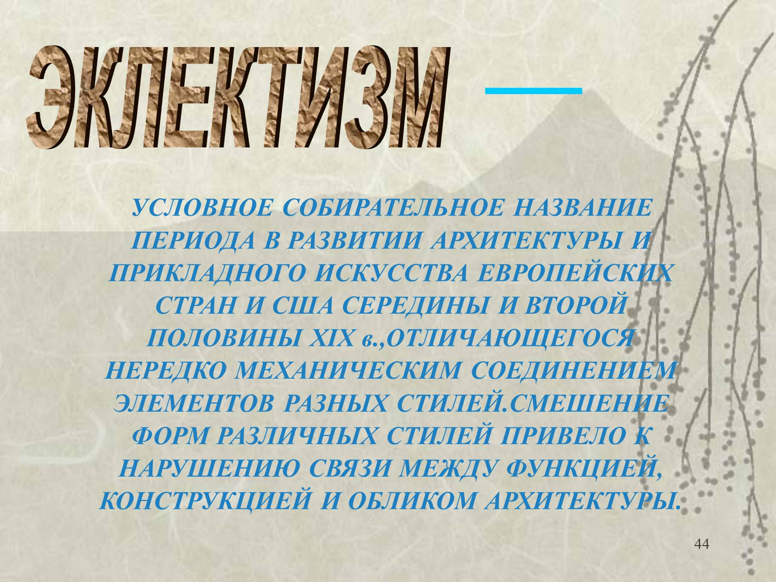 Презентація на тему «Архитектура» - Слайд #44 Презентація на тему «Архитектура» - Слайд #44
