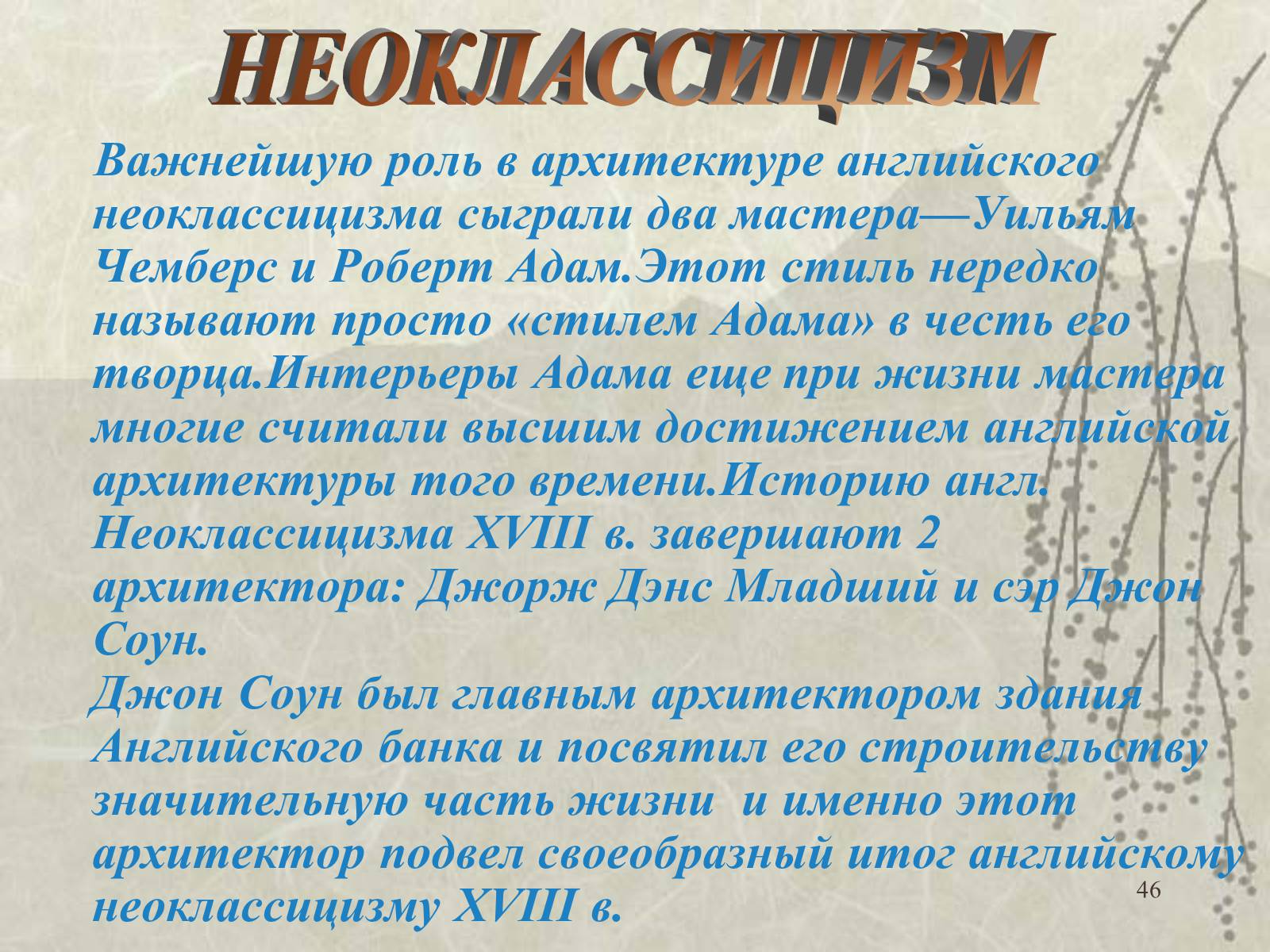 Презентація на тему «Архитектура» - Слайд #46 Презентація на тему «Архитектура» - Слайд #46