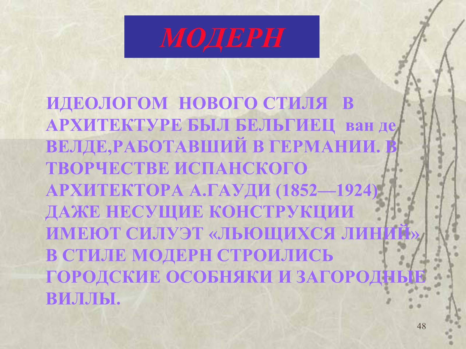 Презентація на тему «Архитектура» - Слайд #48 Презентація на тему «Архитектура» - Слайд #48