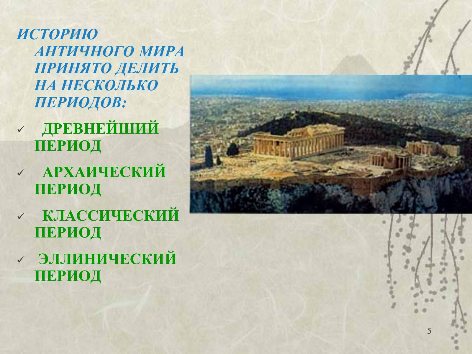 Презентація на тему «Архитектура» - Слайд #5 Презентація на тему «Архитектура» - Слайд #5