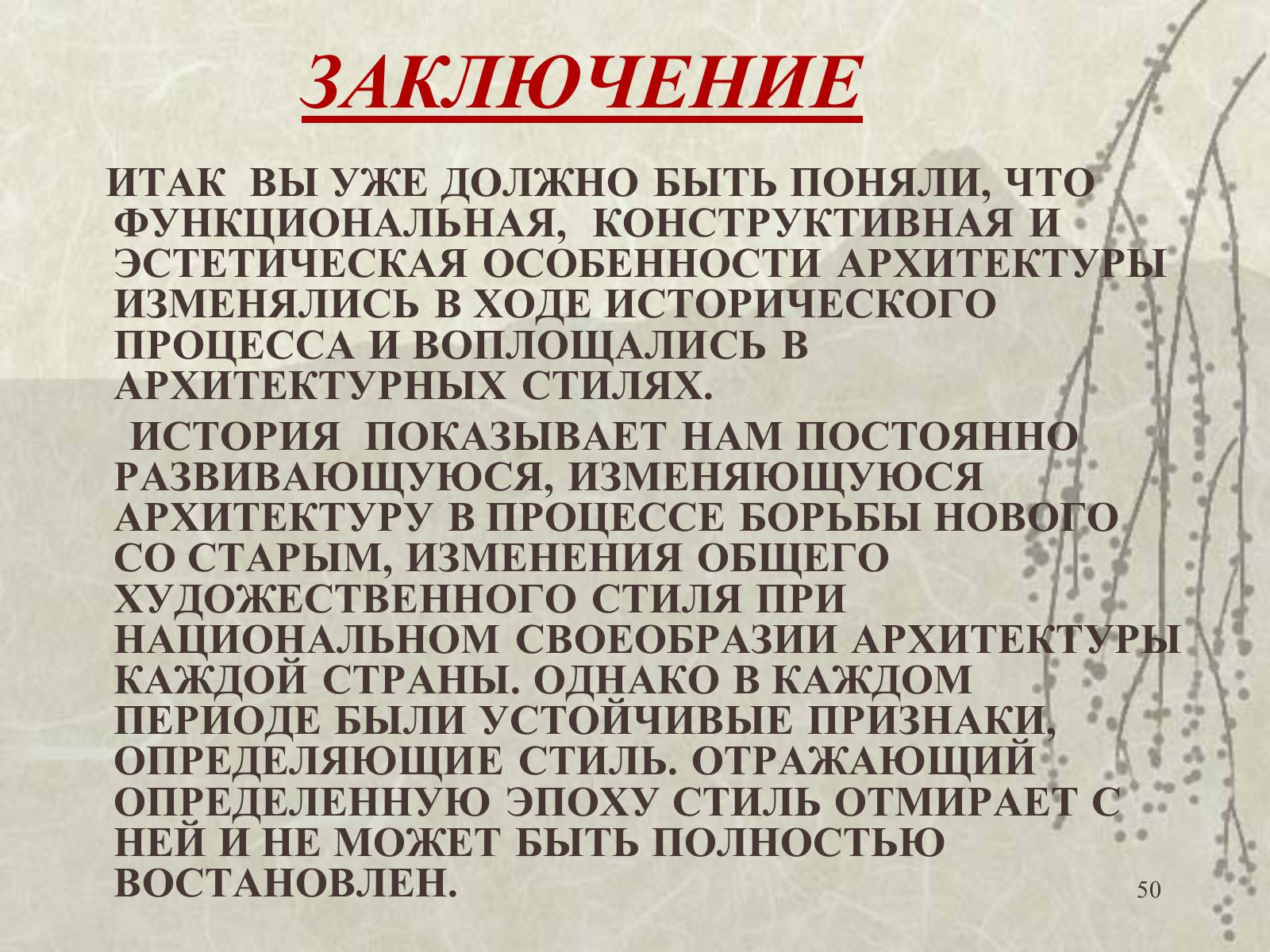 Презентація на тему «Архитектура» - Слайд #50 Презентація на тему «Архитектура» - Слайд #50