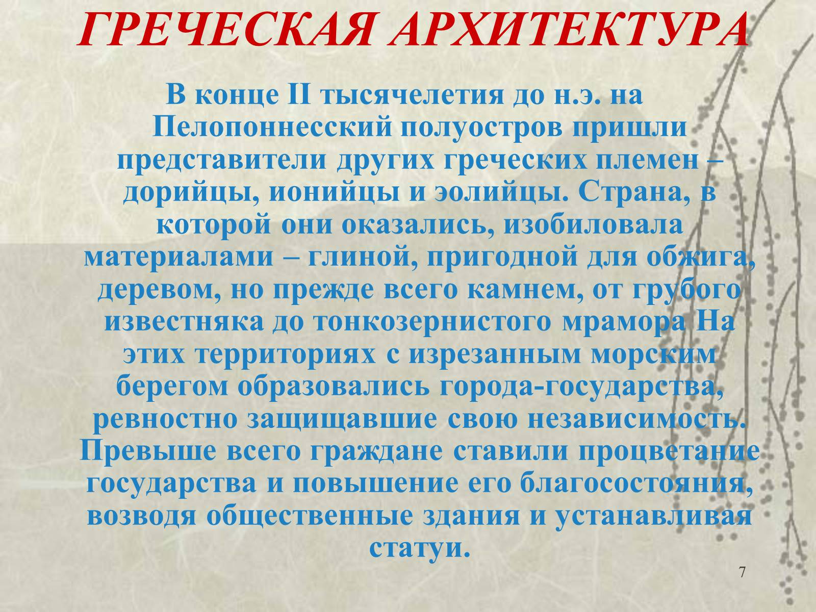 Презентація на тему «Архитектура» - Слайд #7 Презентація на тему «Архитектура» - Слайд #7