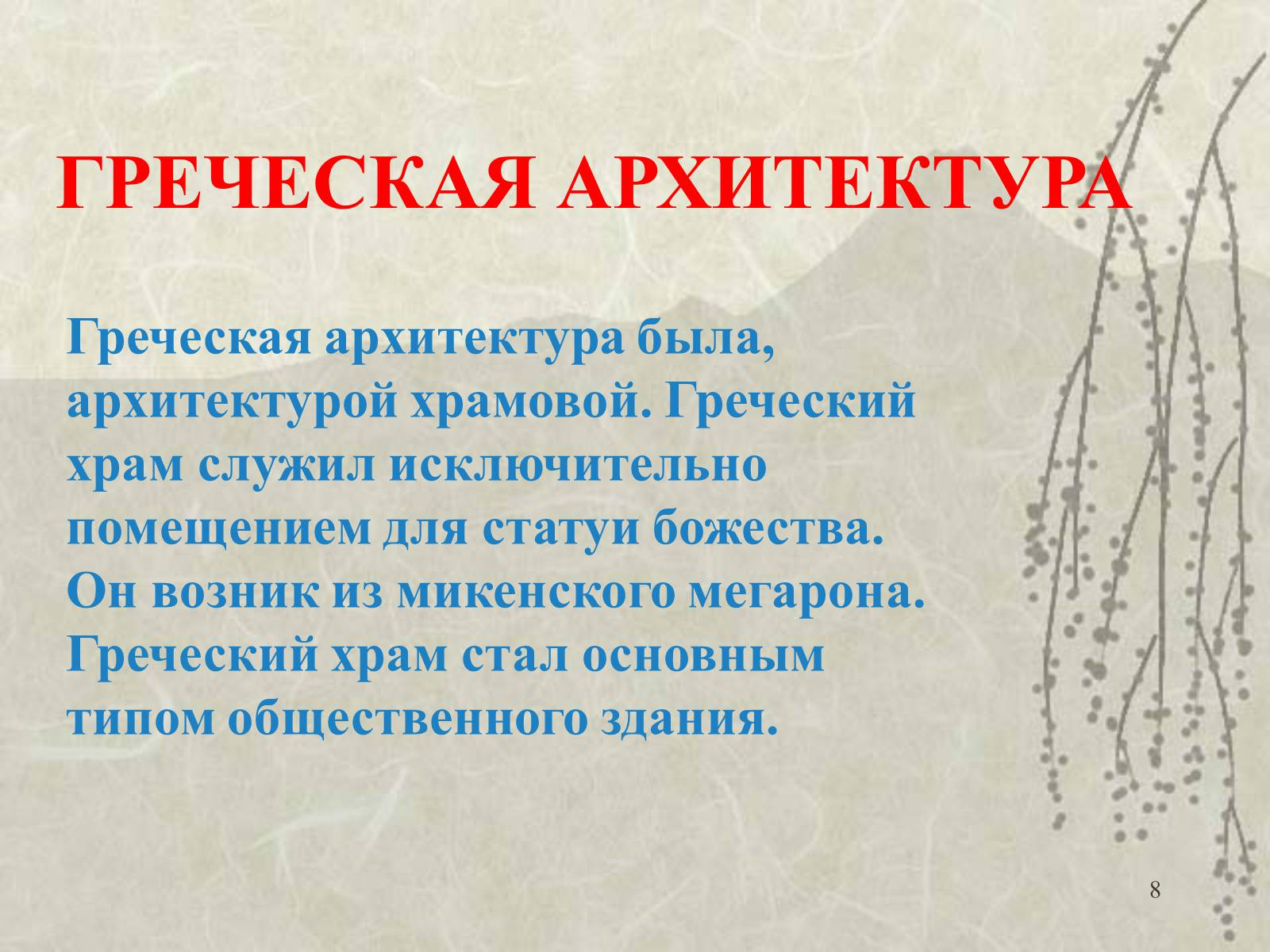 Презентація на тему «Архитектура» - Слайд #8 Презентація на тему «Архитектура» - Слайд #8