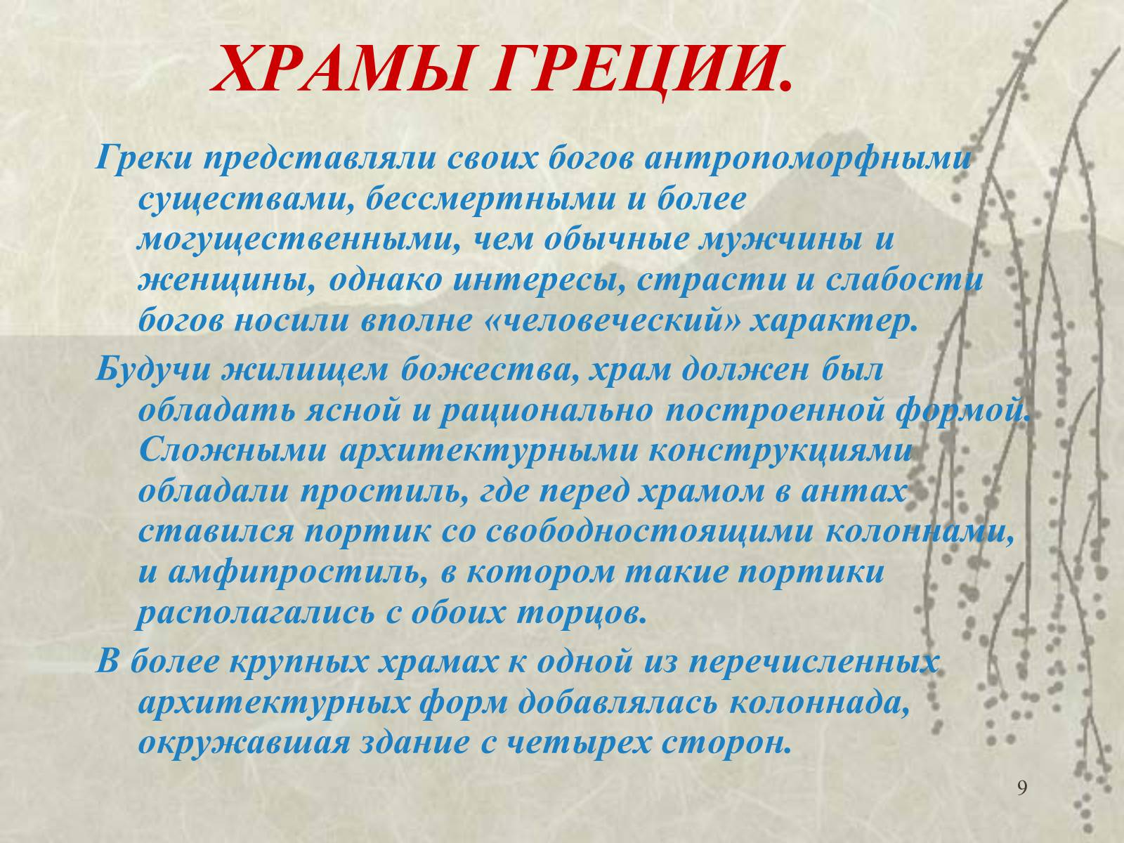 Презентація на тему «Архитектура» - Слайд #9 Презентація на тему «Архитектура» - Слайд #9