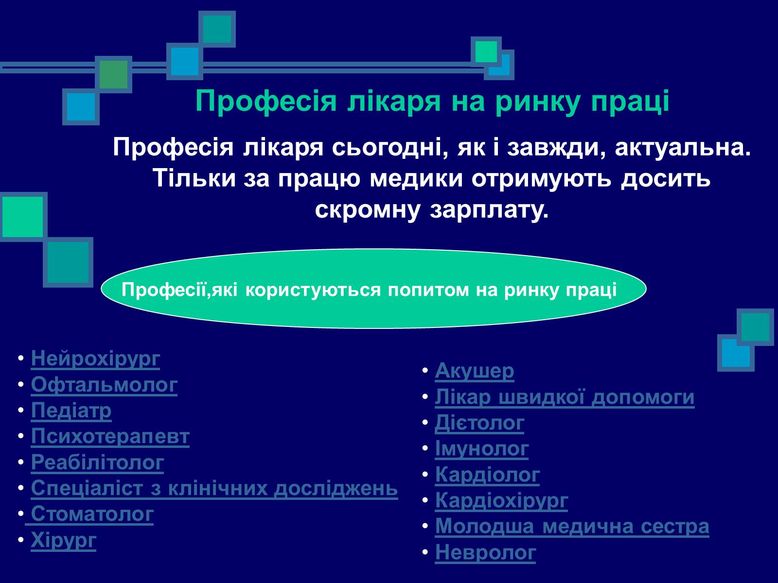 Презентація на тему «Моя професійна кар’єра» (варіант 2) - Слайд #12 Презентація на тему «Моя професійна кар’єра» (варіант 2) - Слайд #12