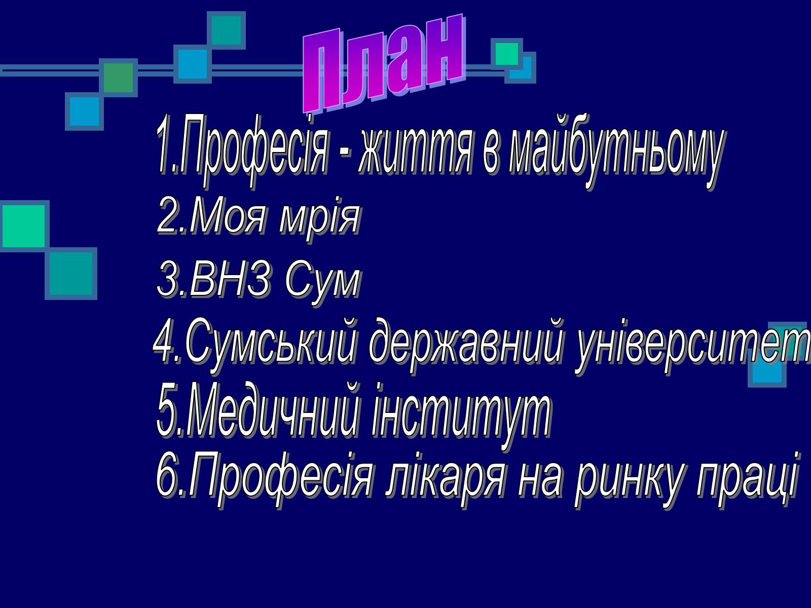 Презентація на тему «Моя професійна кар’єра» (варіант 2) - Слайд #2 Презентація на тему «Моя професійна кар’єра» (варіант 2) - Слайд #2