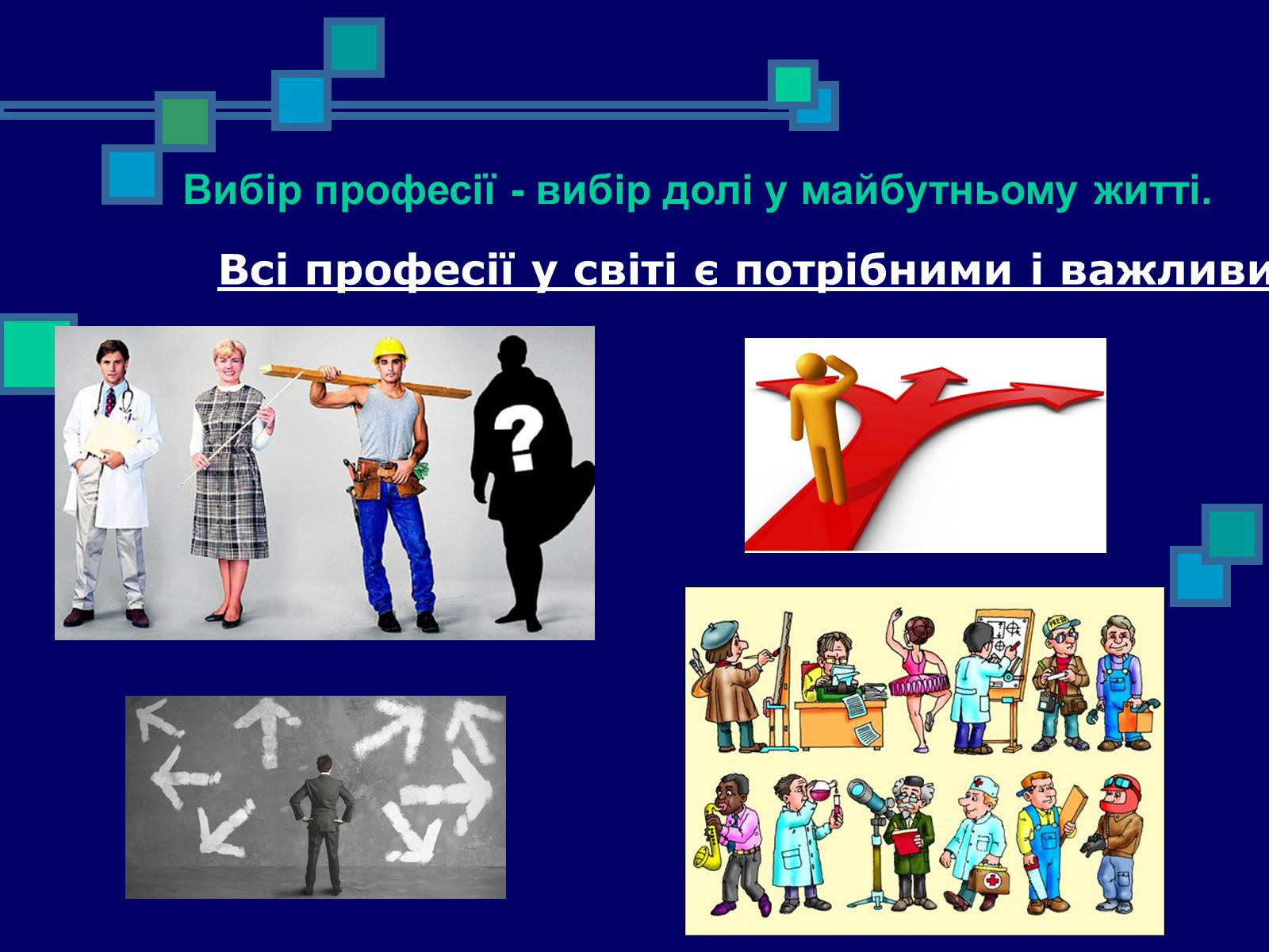 Презентація на тему «Моя професійна кар’єра» (варіант 2) - Слайд #3 Презентація на тему «Моя професійна кар’єра» (варіант 2) - Слайд #3