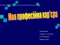 Презентація на тему «Моя професійна кар’єра» (варіант 2)