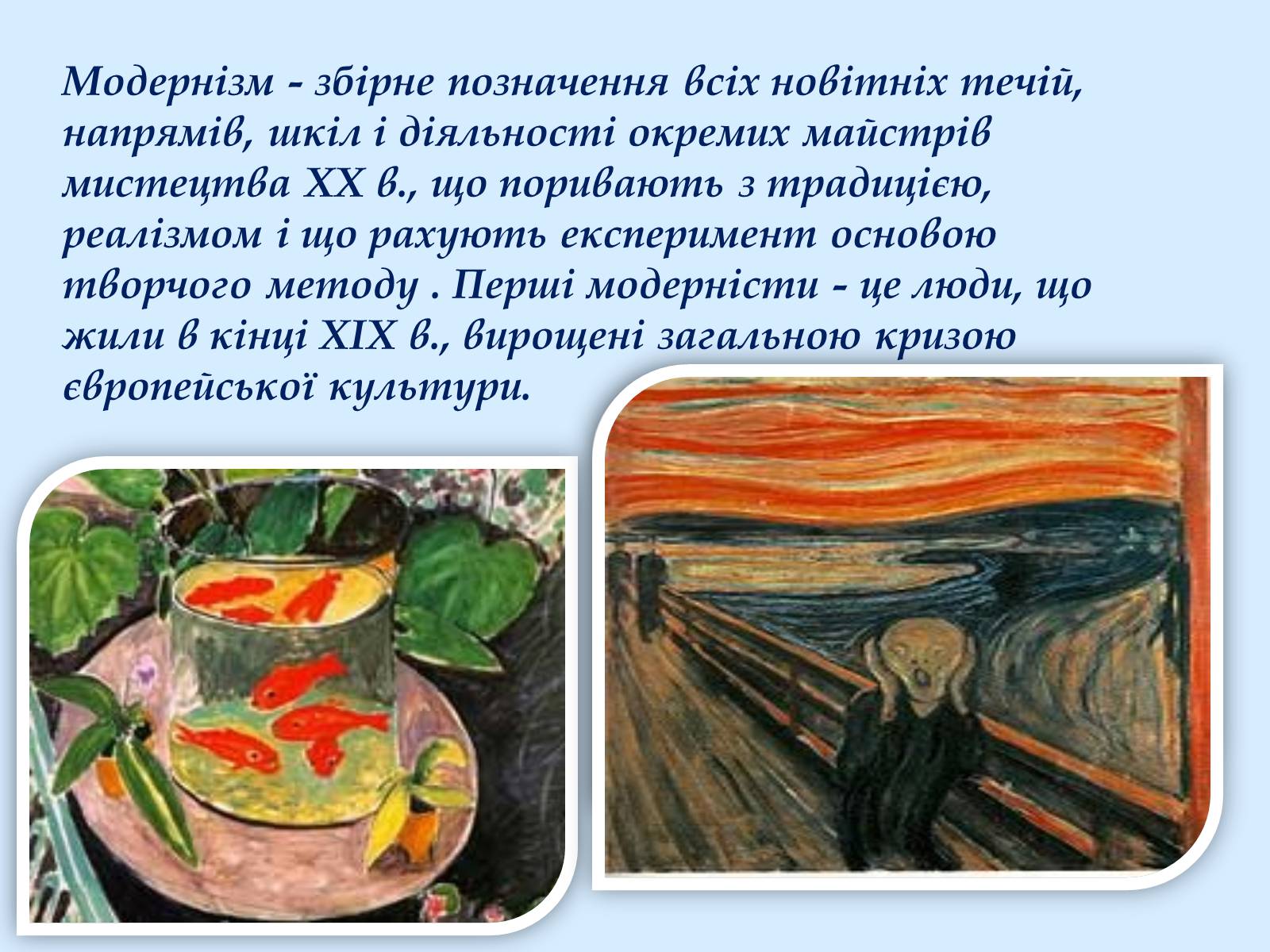 Презентація на тему «Модернізм» (варіант 4) - Слайд #2 Презентація на тему «Модернізм» (варіант 4) - Слайд #2