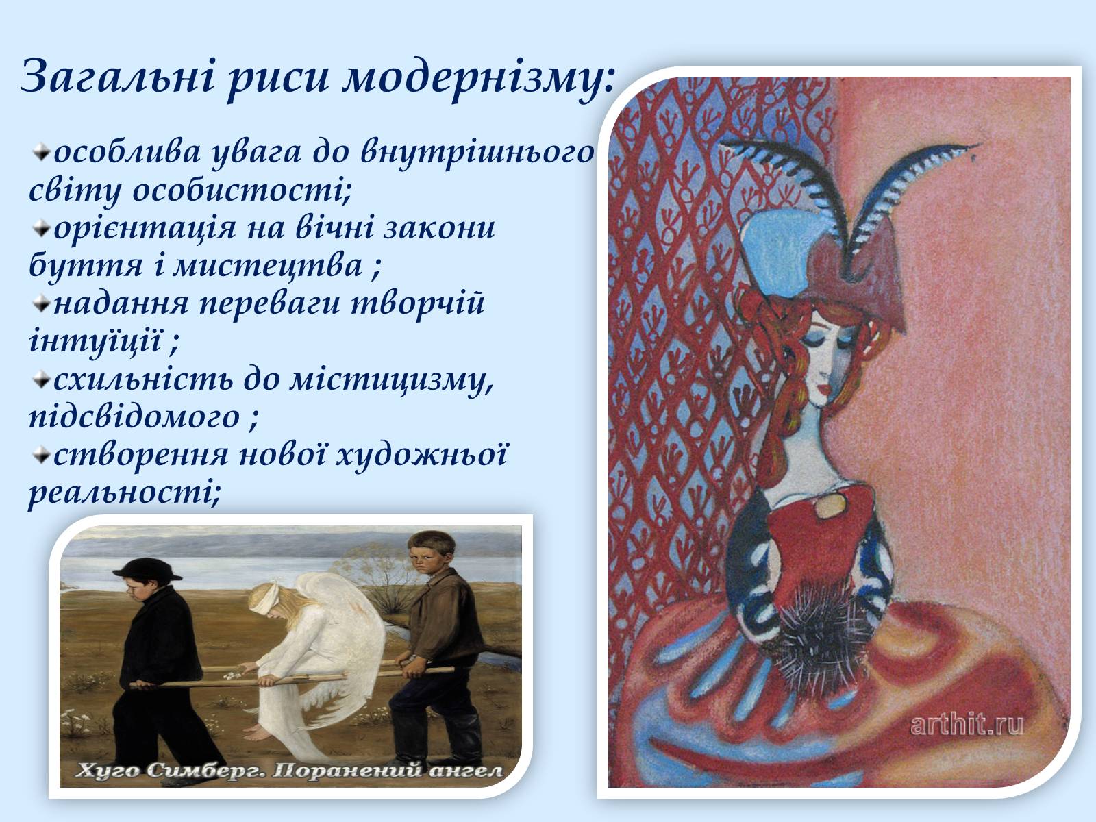 Презентація на тему «Модернізм» (варіант 4) - Слайд #3 Презентація на тему «Модернізм» (варіант 4) - Слайд #3