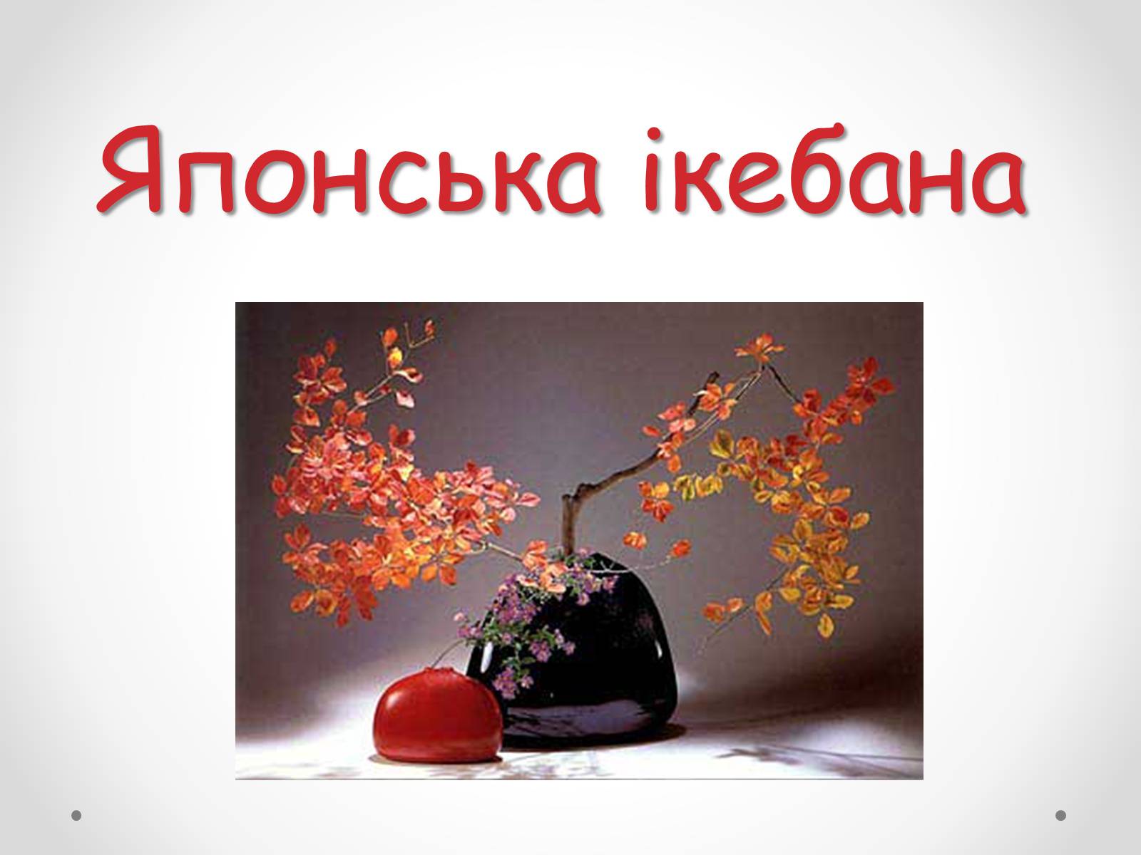 Презентація на тему «Японська ікебана» - Слайд #1 Презентація на тему «Японська ікебана» - Слайд #1