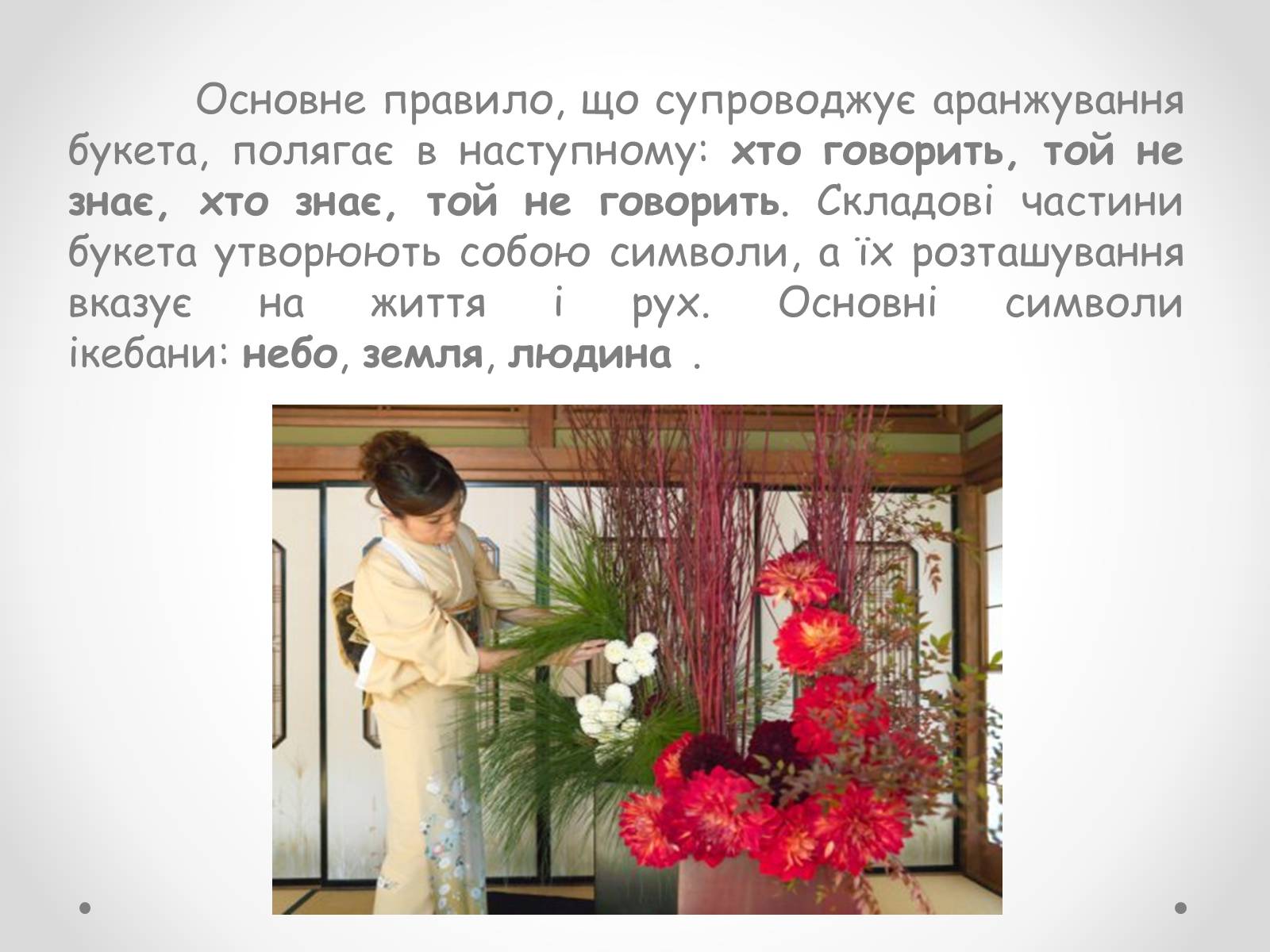 Презентація на тему «Японська ікебана» - Слайд #4 Презентація на тему «Японська ікебана» - Слайд #4