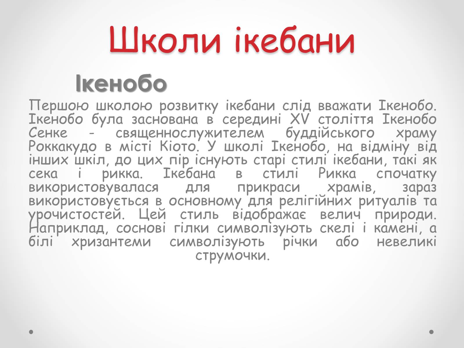 Презентація на тему «Японська ікебана» - Слайд #7 Презентація на тему «Японська ікебана» - Слайд #7