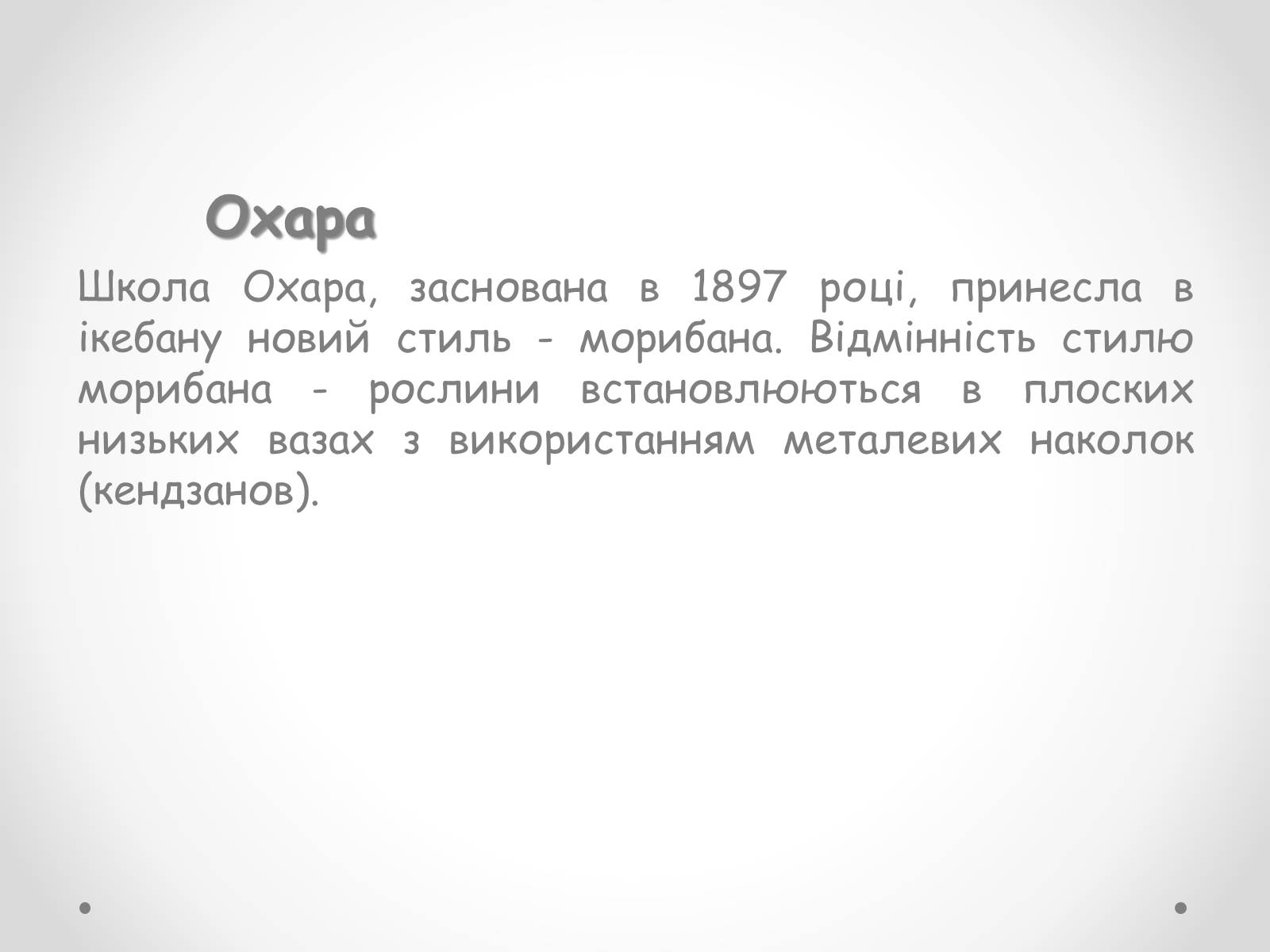 Презентація на тему «Японська ікебана» - Слайд #9 Презентація на тему «Японська ікебана» - Слайд #9