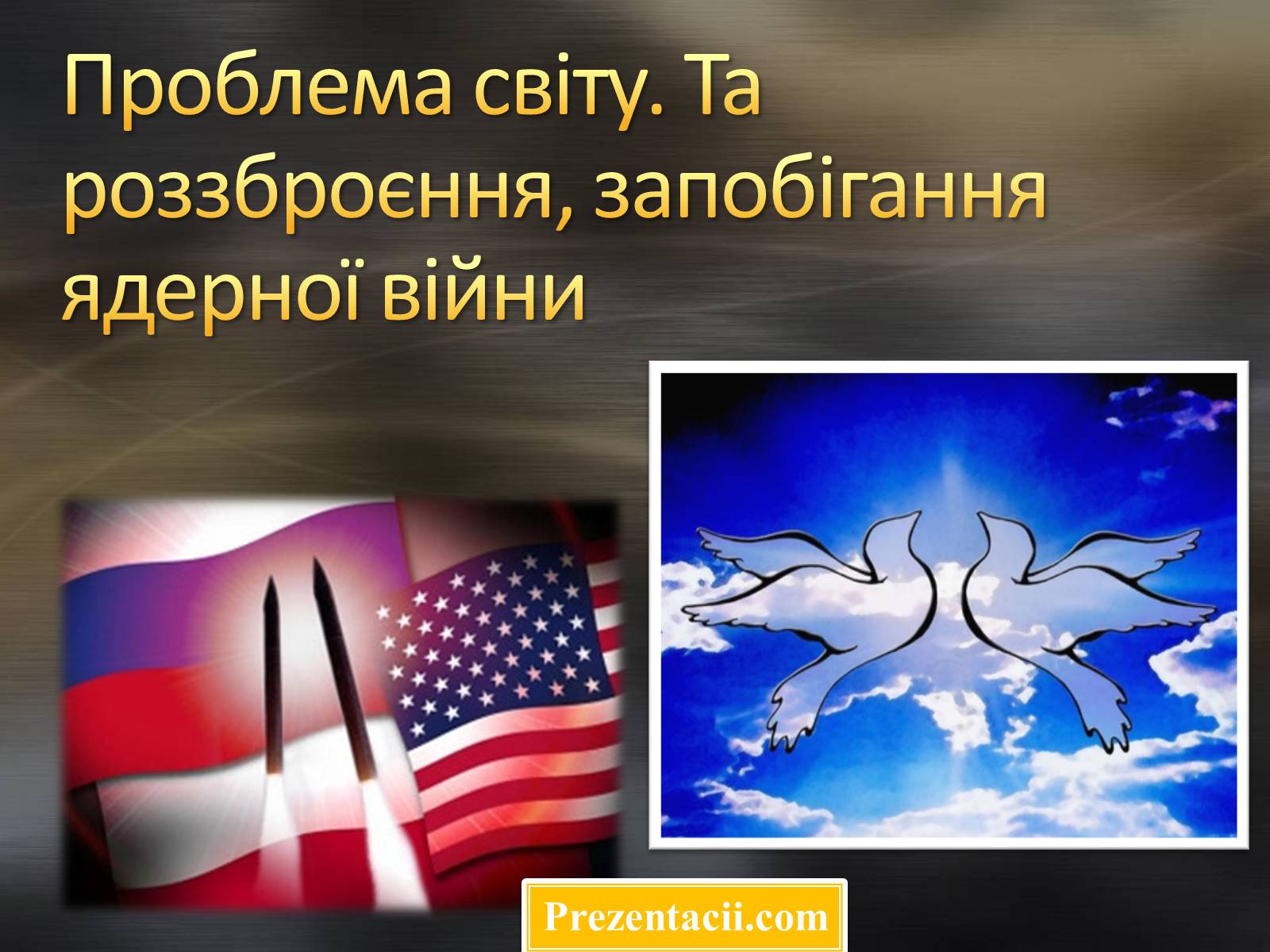 Презентація на тему «Проблема світу. Та роззброєння, запобігання ядерної війни» - Слайд #1 Презентація на тему «Проблема світу. Та роззброєння, запобігання ядерної війни» - Слайд #1