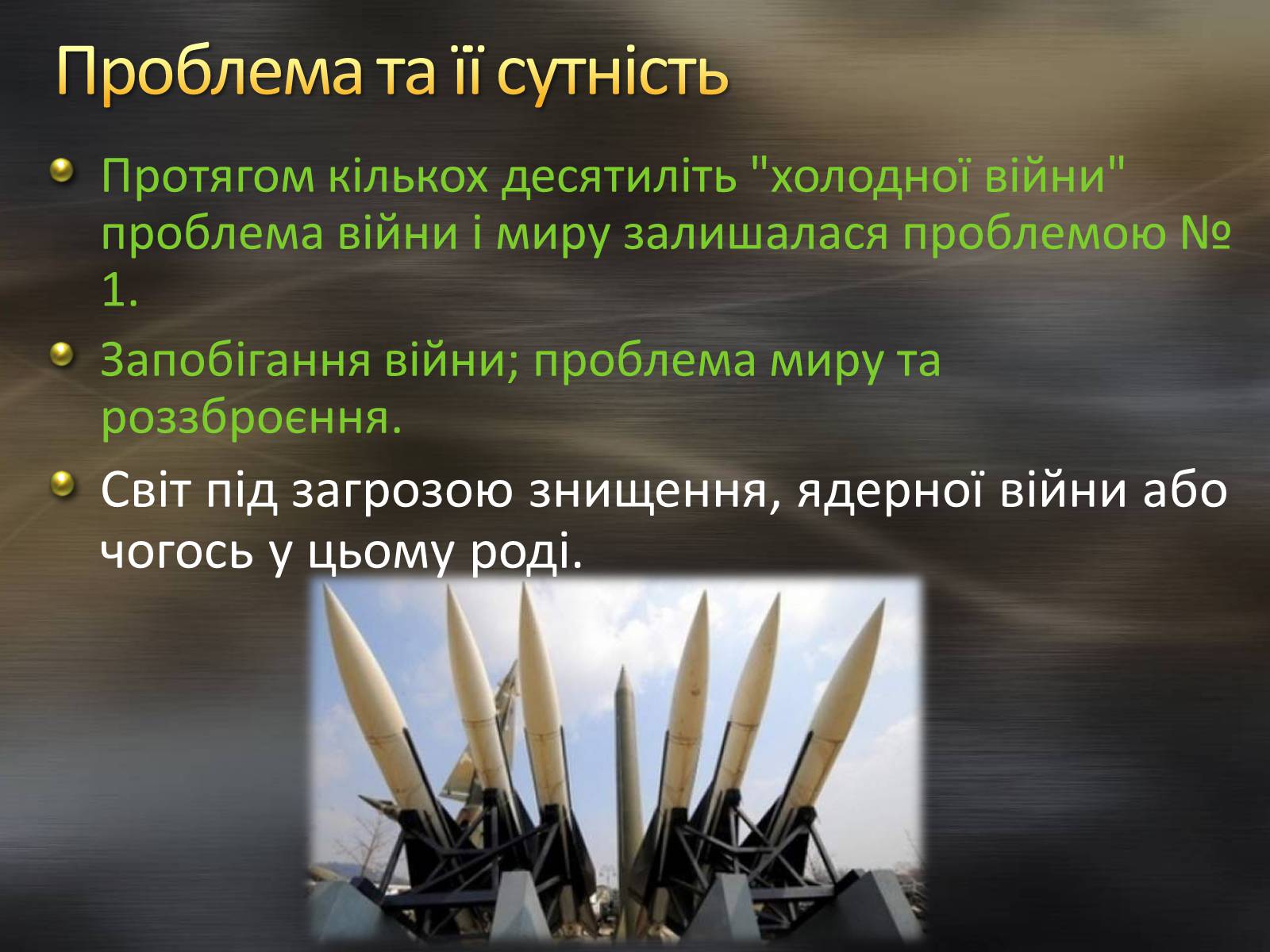 Презентація на тему «Проблема світу. Та роззброєння, запобігання ядерної війни» - Слайд #2 Презентація на тему «Проблема світу. Та роззброєння, запобігання ядерної війни» - Слайд #2