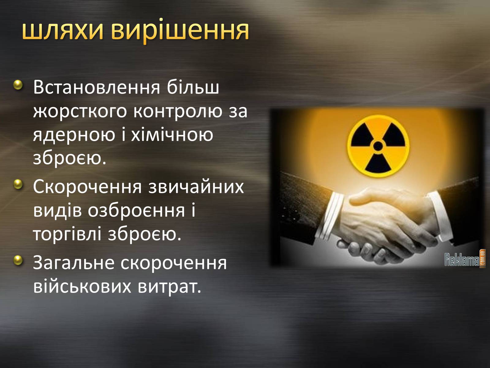 Презентація на тему «Проблема світу. Та роззброєння, запобігання ядерної війни» - Слайд #7 Презентація на тему «Проблема світу. Та роззброєння, запобігання ядерної війни» - Слайд #7