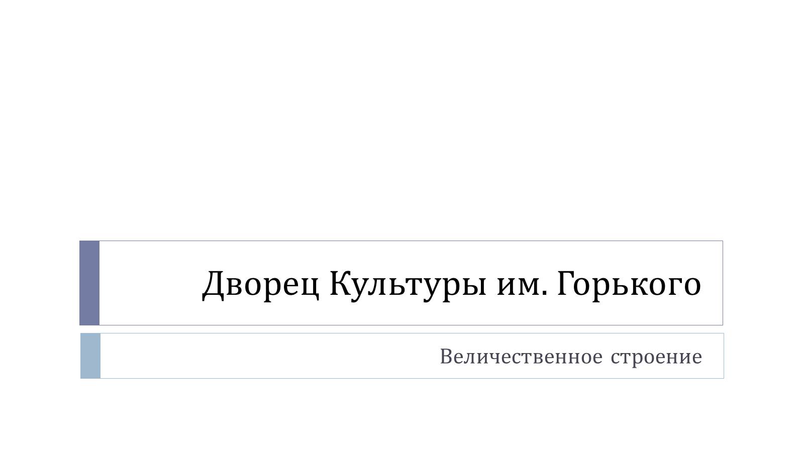 Презентація на тему «Дворец Культуры им. Горького» - Слайд #1 Презентація на тему «Дворец Культуры им. Горького» - Слайд #1