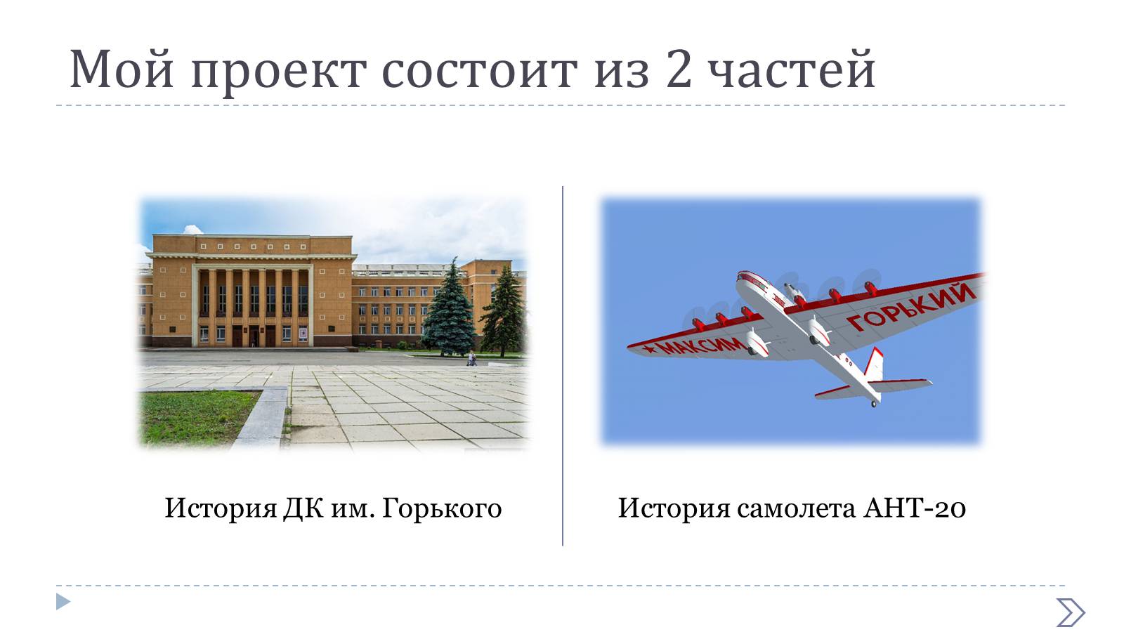 Презентація на тему «Дворец Культуры им. Горького» - Слайд #2 Презентація на тему «Дворец Культуры им. Горького» - Слайд #2