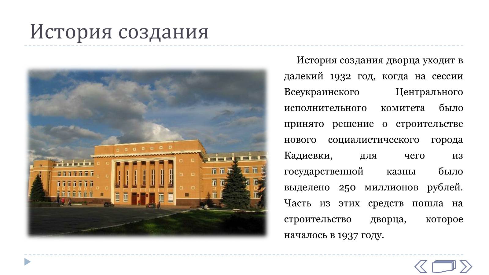 Презентація на тему «Дворец Культуры им. Горького» - Слайд #4 Презентація на тему «Дворец Культуры им. Горького» - Слайд #4
