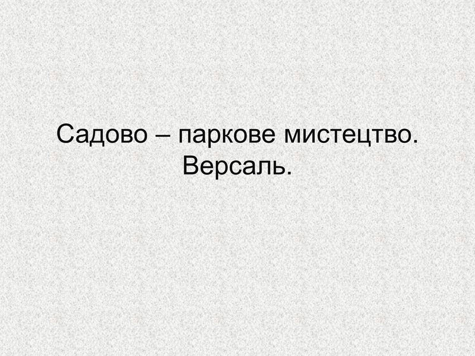 Презентація на тему «Садово – паркове мистецтво.Версаль» - Слайд #1 Презентація на тему «Садово – паркове мистецтво.Версаль» - Слайд #1
