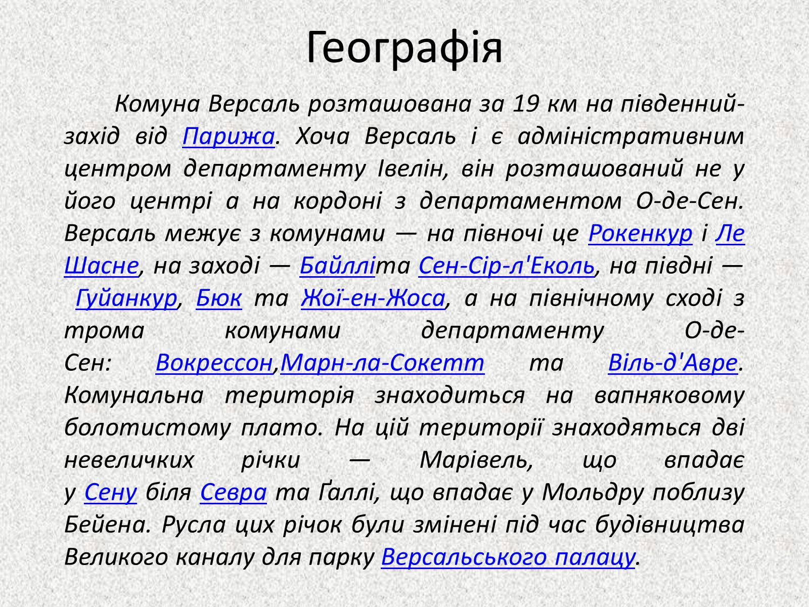 Презентація на тему «Садово – паркове мистецтво.Версаль» - Слайд #13 Презентація на тему «Садово – паркове мистецтво.Версаль» - Слайд #13