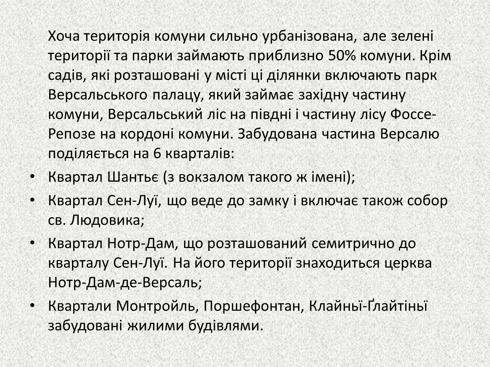 Презентація на тему «Садово – паркове мистецтво.Версаль» - Слайд #17 Презентація на тему «Садово – паркове мистецтво.Версаль» - Слайд #17