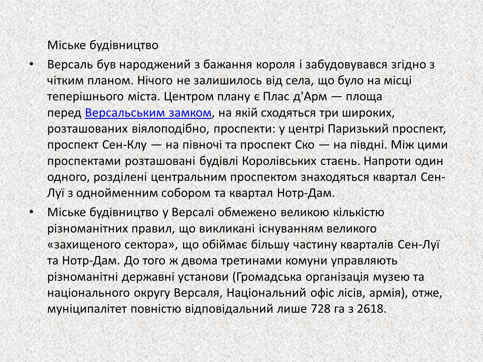 Презентація на тему «Садово – паркове мистецтво.Версаль» - Слайд #21 Презентація на тему «Садово – паркове мистецтво.Версаль» - Слайд #21