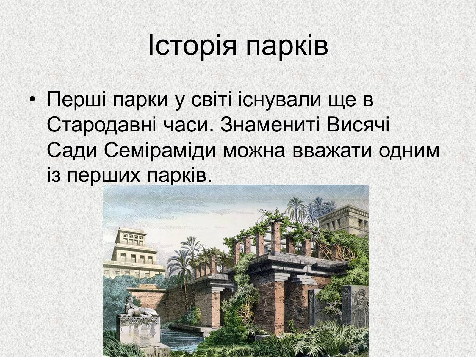 Презентація на тему «Садово – паркове мистецтво.Версаль» - Слайд #5 Презентація на тему «Садово – паркове мистецтво.Версаль» - Слайд #5