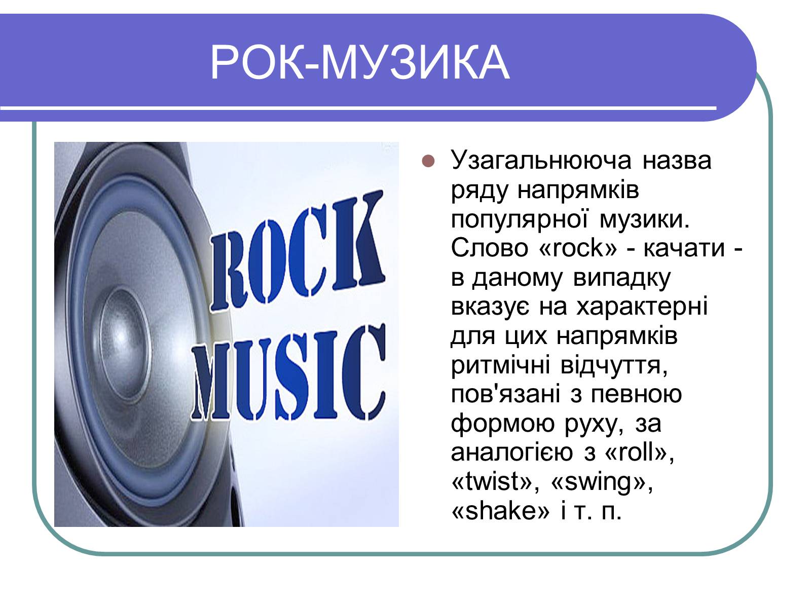 Презентація на тему «Рок-музика» (варіант 1) - Слайд #1 Презентація на тему «Рок-музика» (варіант 1) - Слайд #1