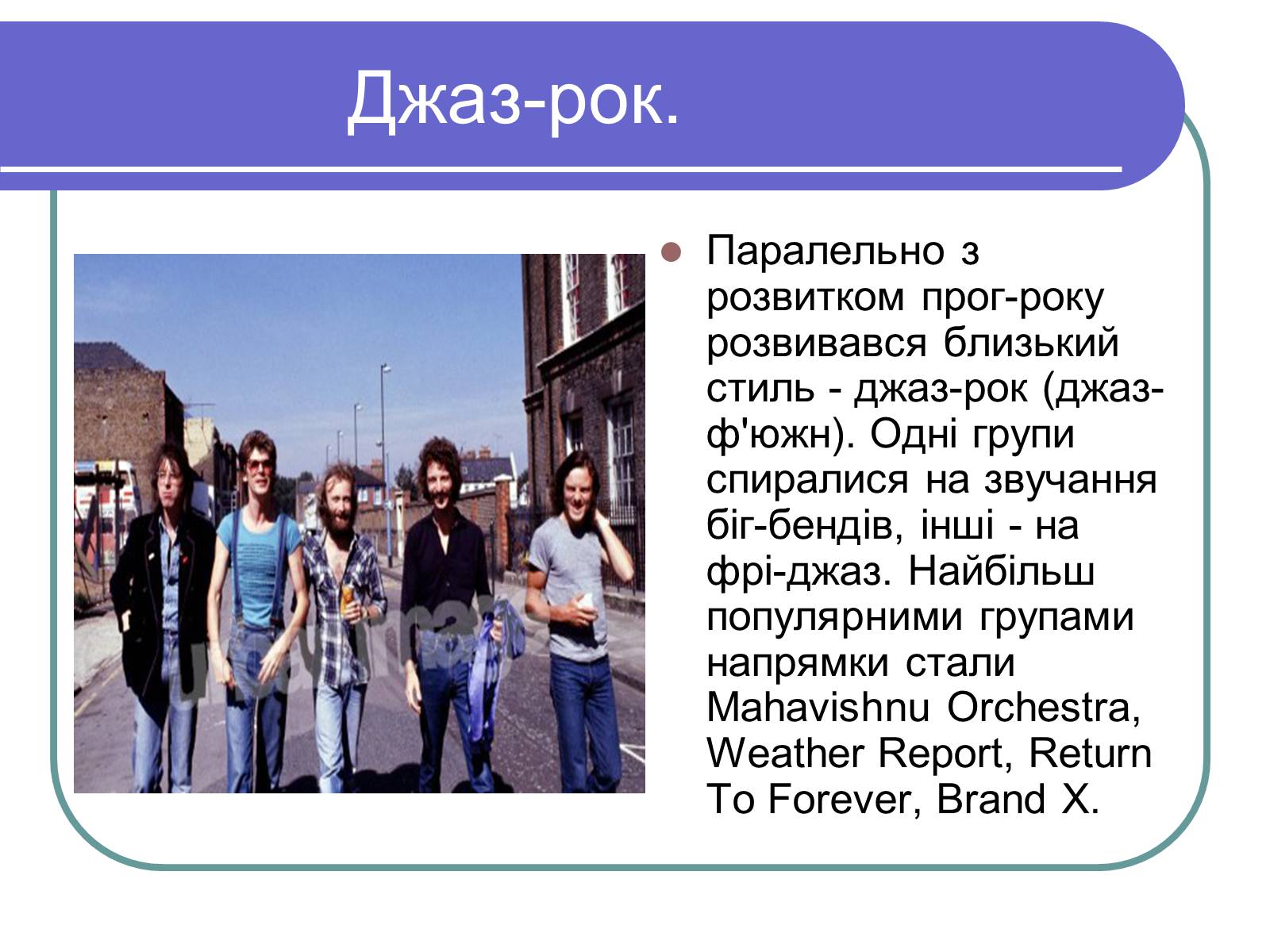Презентація на тему «Рок-музика» (варіант 1) - Слайд #10 Презентація на тему «Рок-музика» (варіант 1) - Слайд #10
