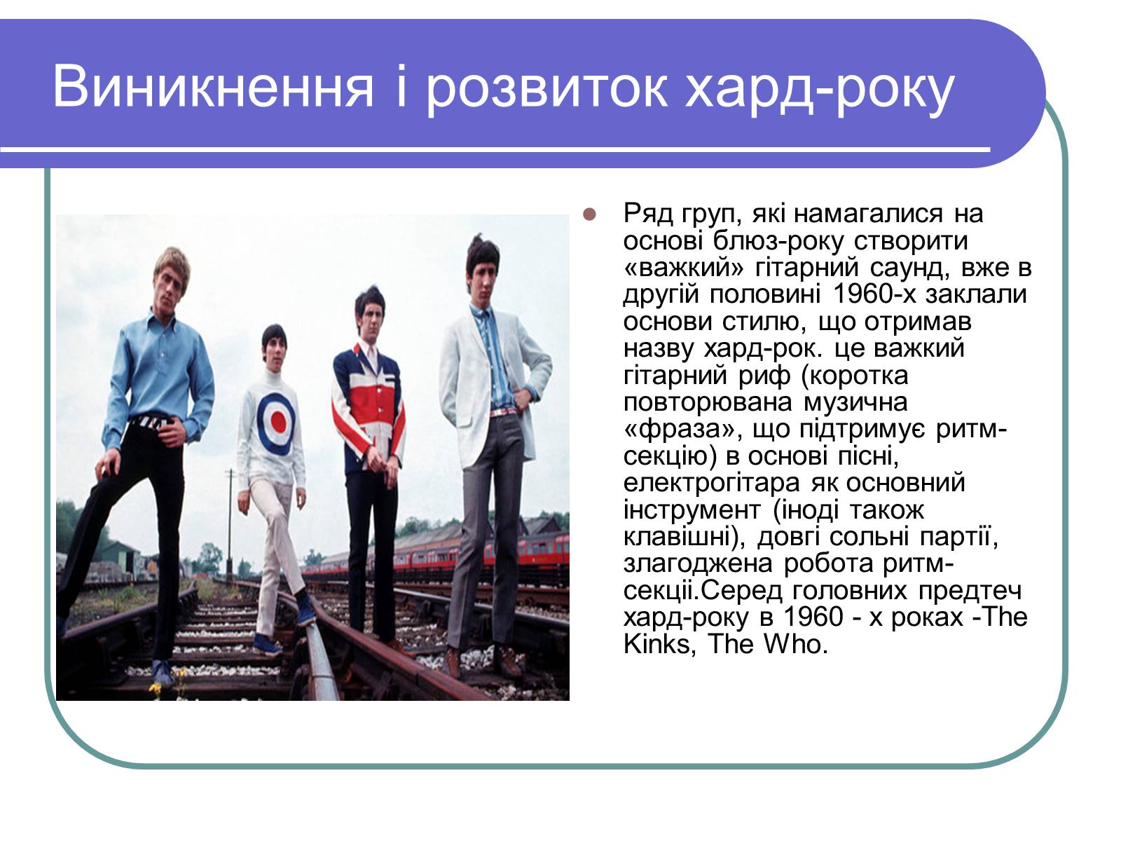 Презентація на тему «Рок-музика» (варіант 1) - Слайд #7 Презентація на тему «Рок-музика» (варіант 1) - Слайд #7