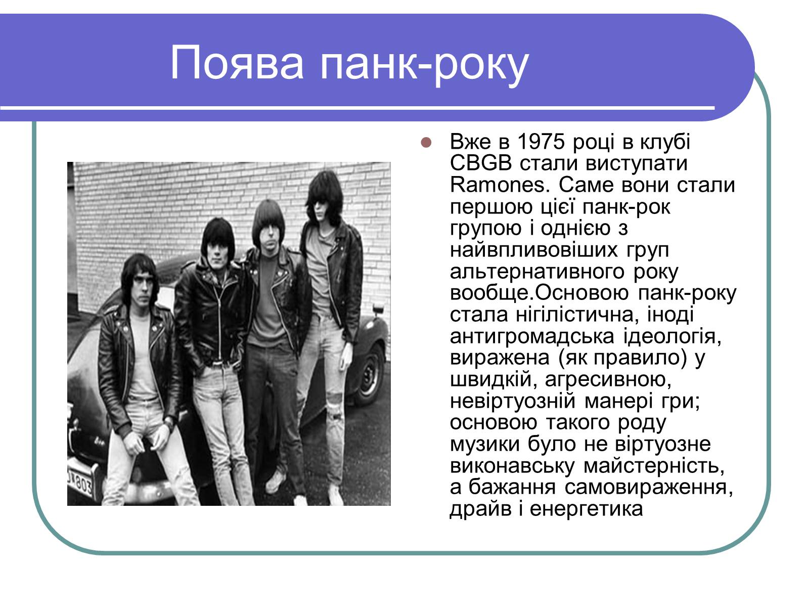 Презентація на тему «Рок-музика» (варіант 1) - Слайд #9 Презентація на тему «Рок-музика» (варіант 1) - Слайд #9