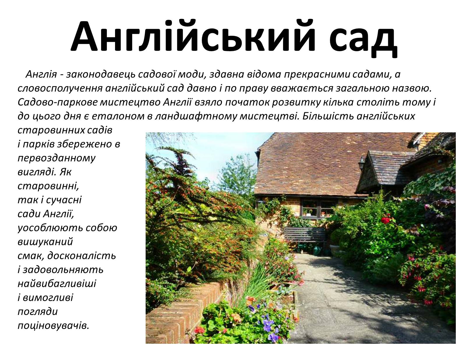 Презентація на тему «Англійський сад» (варіант 1) - Слайд #1 Презентація на тему «Англійський сад» (варіант 1) - Слайд #1