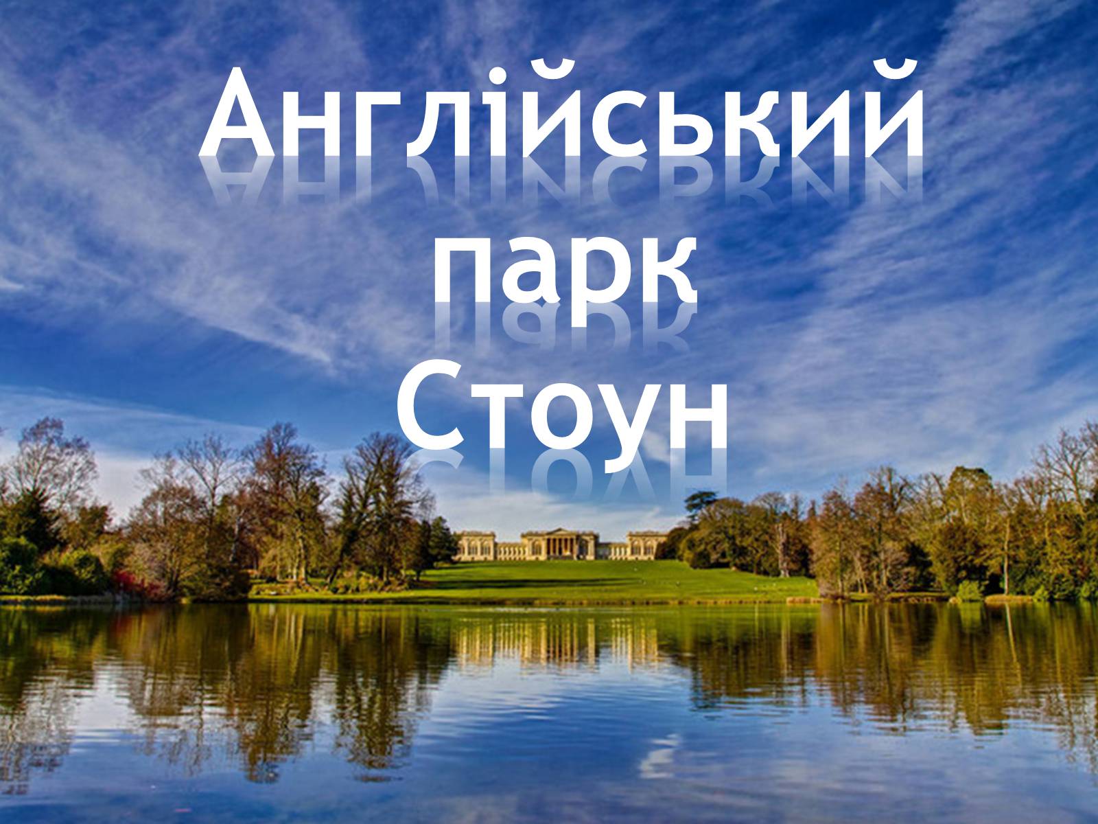 Презентація на тему «Англійський парк Стоун» - Слайд #1 Презентація на тему «Англійський парк Стоун» - Слайд #1