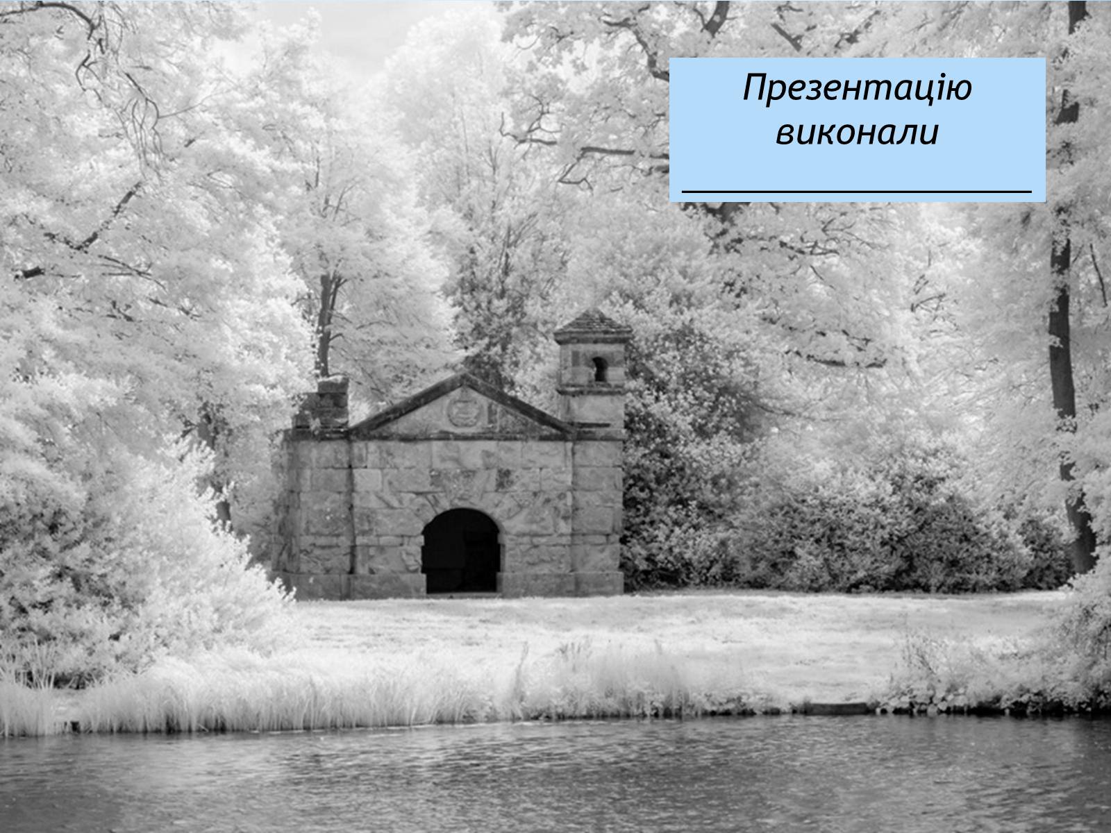 Презентація на тему «Англійський парк Стоун» - Слайд #20 Презентація на тему «Англійський парк Стоун» - Слайд #20