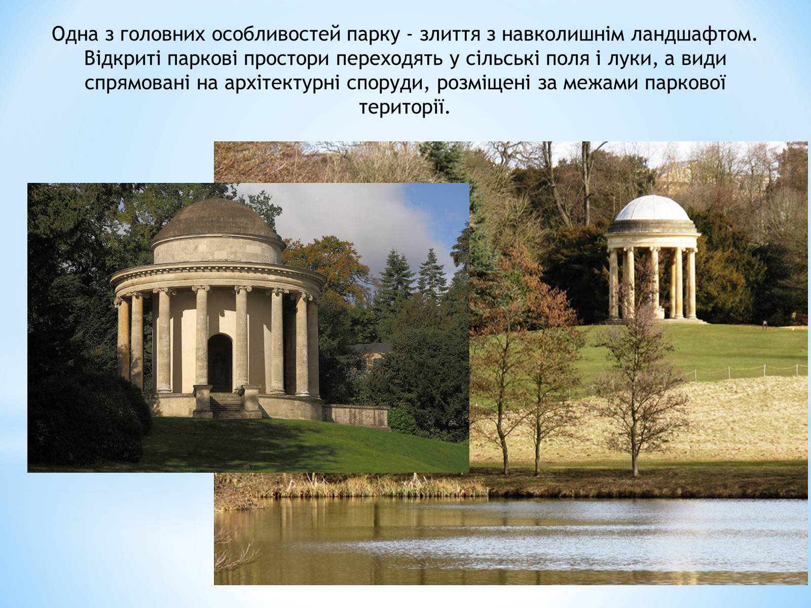 Презентація на тему «Англійський парк Стоун» - Слайд #4 Презентація на тему «Англійський парк Стоун» - Слайд #4