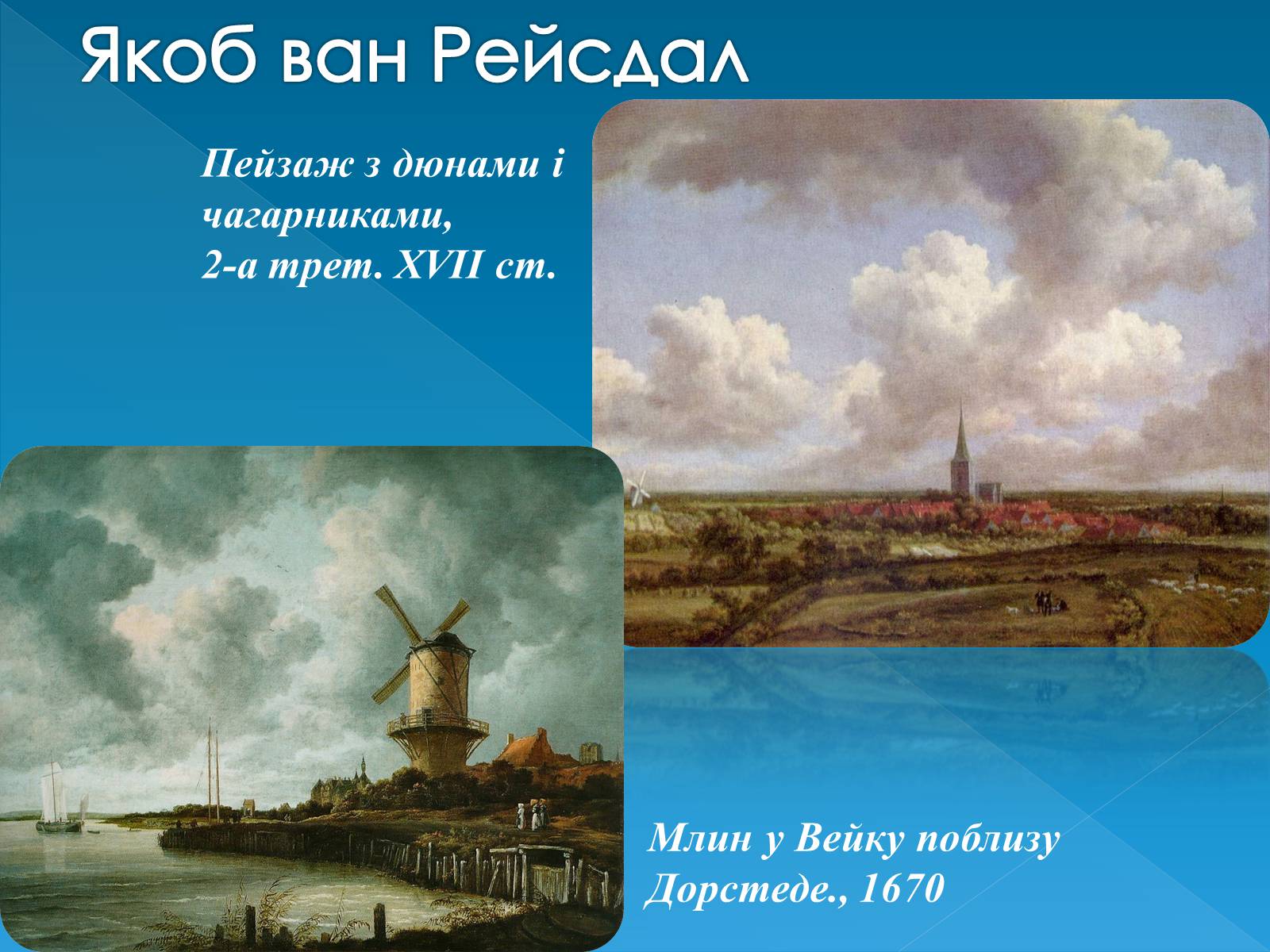 Презентація на тему «Голландський живопис» - Слайд #14 Презентація на тему «Голландський живопис» - Слайд #14