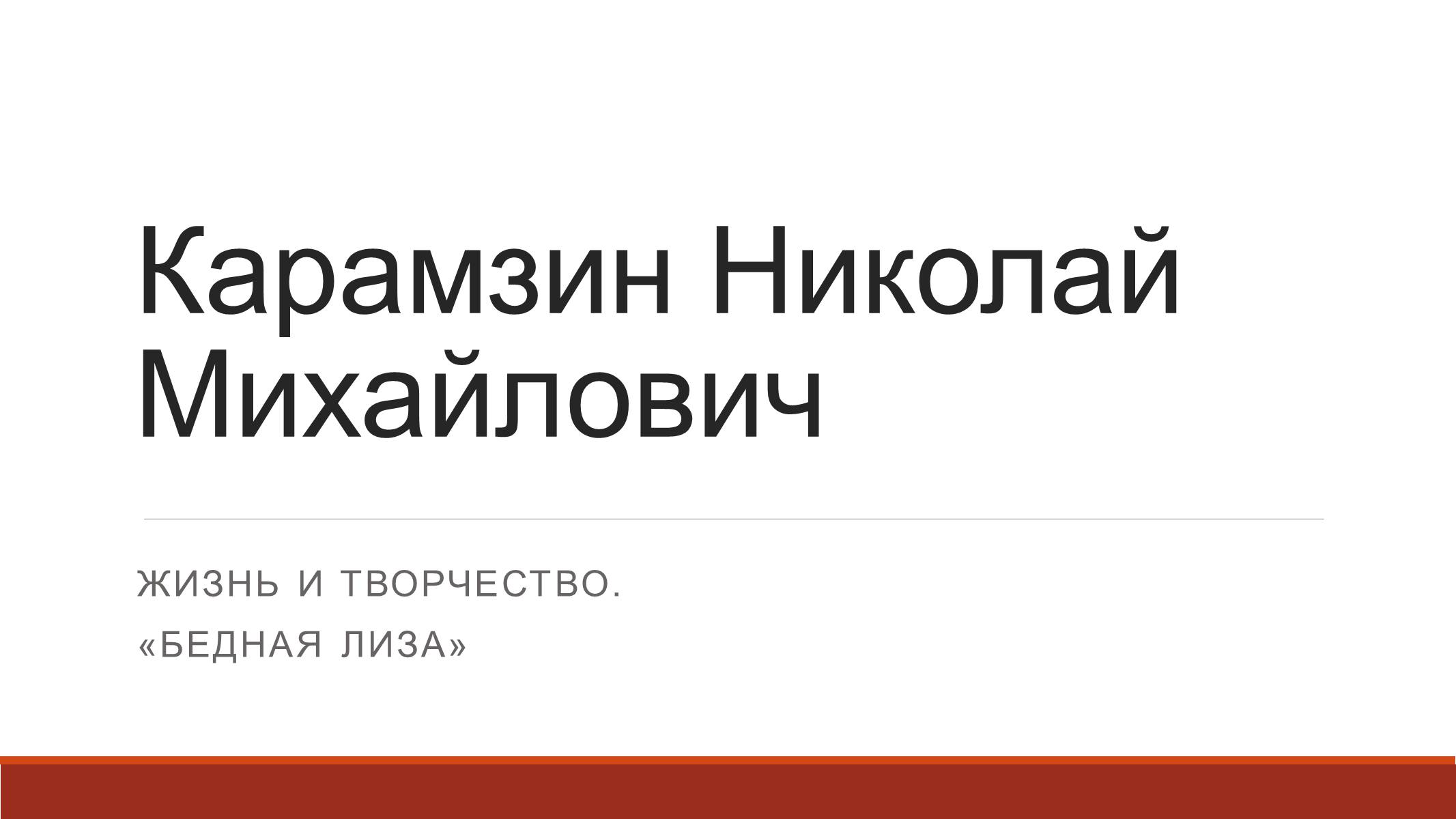 Презентація на тему «Карамзин Николай Михайлович» - Слайд #1 Презентація на тему «Карамзин Николай Михайлович» - Слайд #1