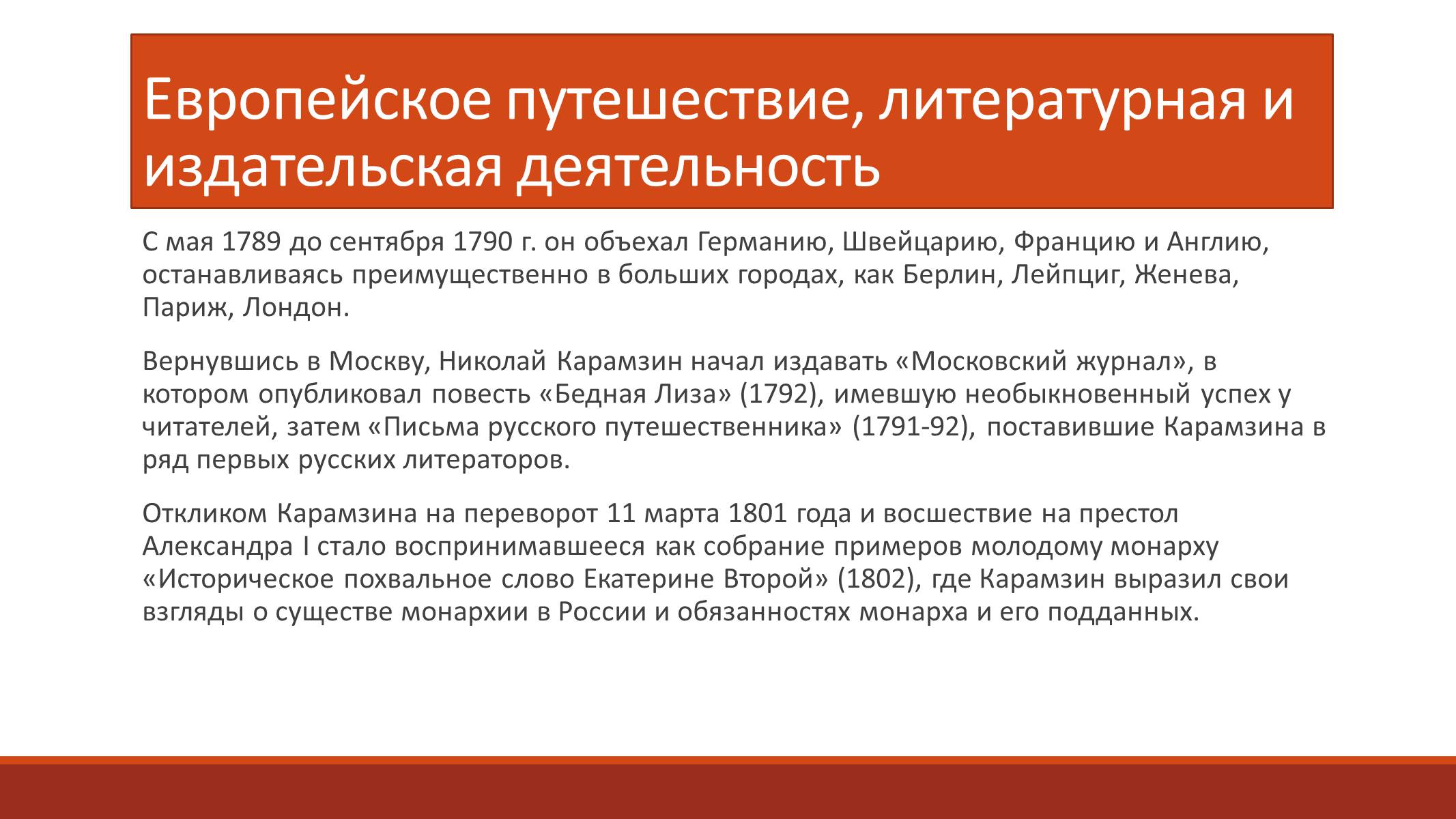 Презентація на тему «Карамзин Николай Михайлович» - Слайд #4 Презентація на тему «Карамзин Николай Михайлович» - Слайд #4