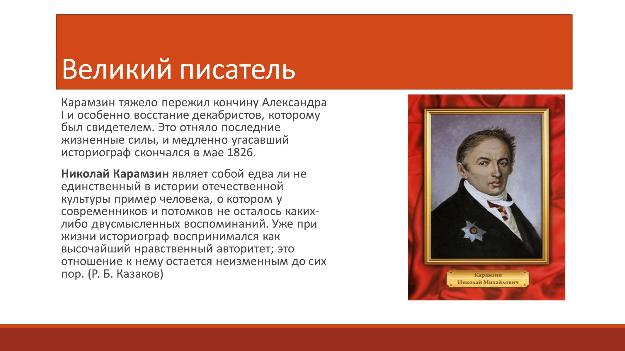Презентація на тему «Карамзин Николай Михайлович» - Слайд #6 Презентація на тему «Карамзин Николай Михайлович» - Слайд #6