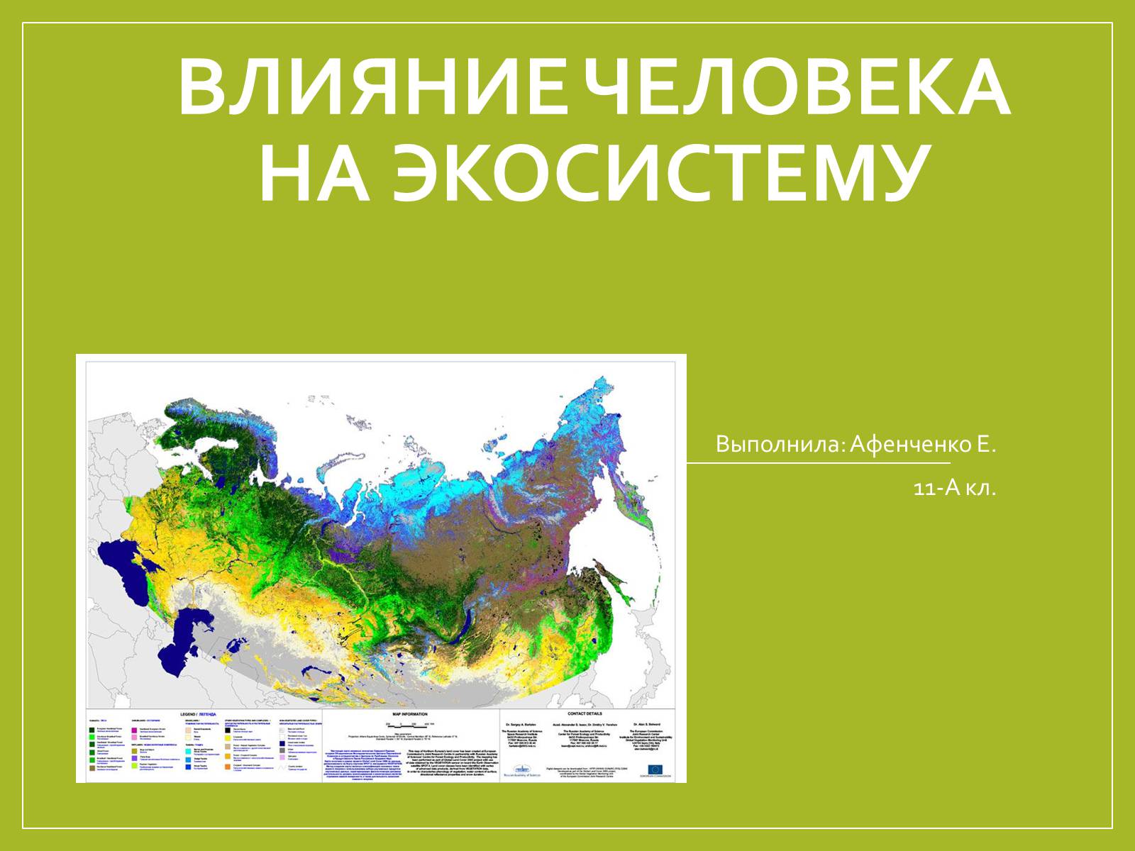 Презентація на тему «Влияние человека на экосистему» - Слайд #1 Презентація на тему «Влияние человека на экосистему» - Слайд #1