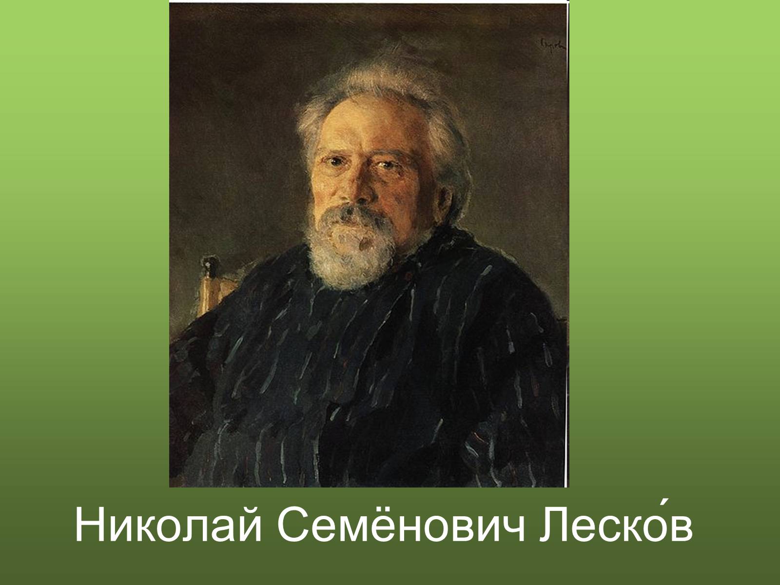 Презентація на тему «Николай Семёнович Лесков» - Слайд #1 Презентація на тему «Николай Семёнович Лесков» - Слайд #1