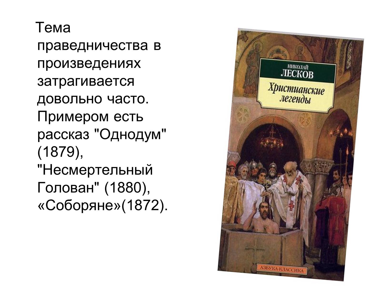 Презентація на тему «Николай Семёнович Лесков» - Слайд #11 Презентація на тему «Николай Семёнович Лесков» - Слайд #11