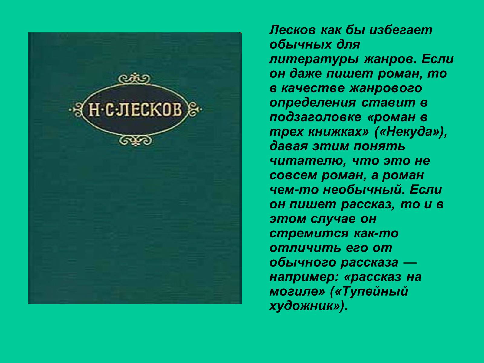 Презентація на тему «Николай Семёнович Лесков» - Слайд #12 Презентація на тему «Николай Семёнович Лесков» - Слайд #12