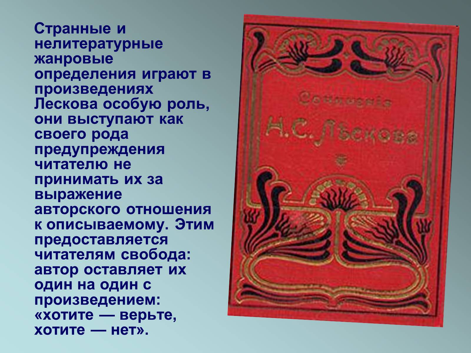 Презентація на тему «Николай Семёнович Лесков» - Слайд #13 Презентація на тему «Николай Семёнович Лесков» - Слайд #13