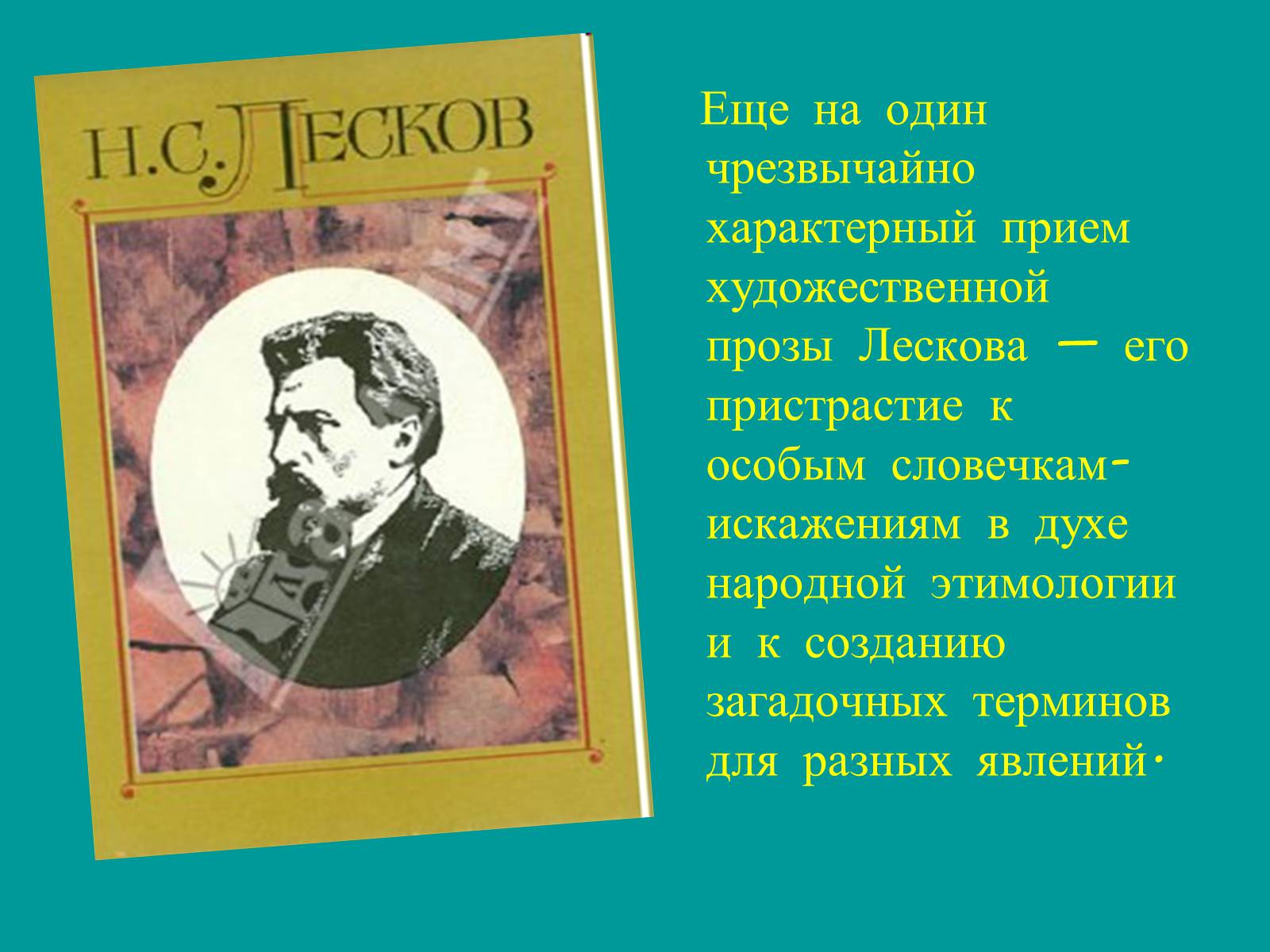 Презентація на тему «Николай Семёнович Лесков» - Слайд #14 Презентація на тему «Николай Семёнович Лесков» - Слайд #14